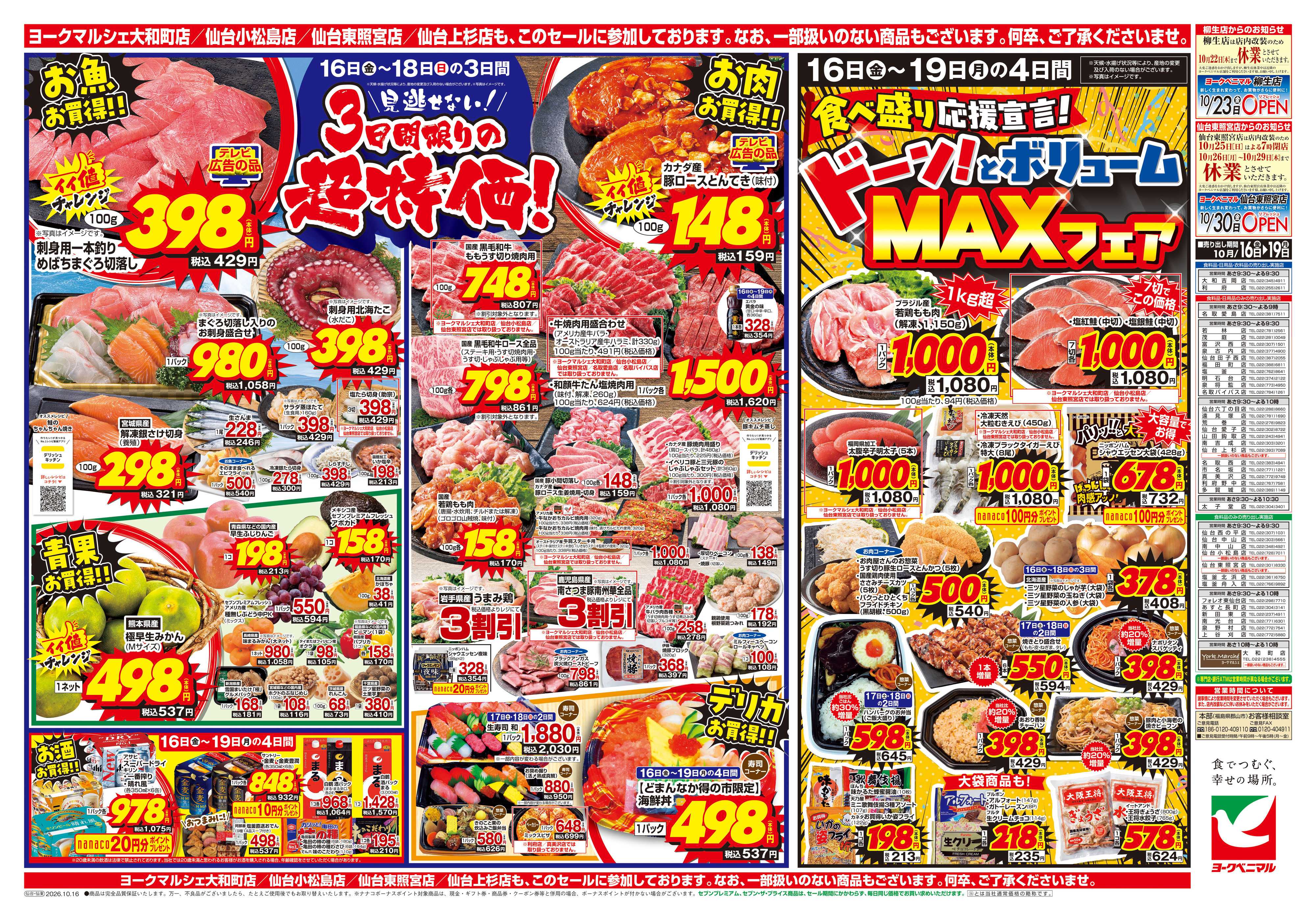 ヨークベニマル 10/16号チラシ