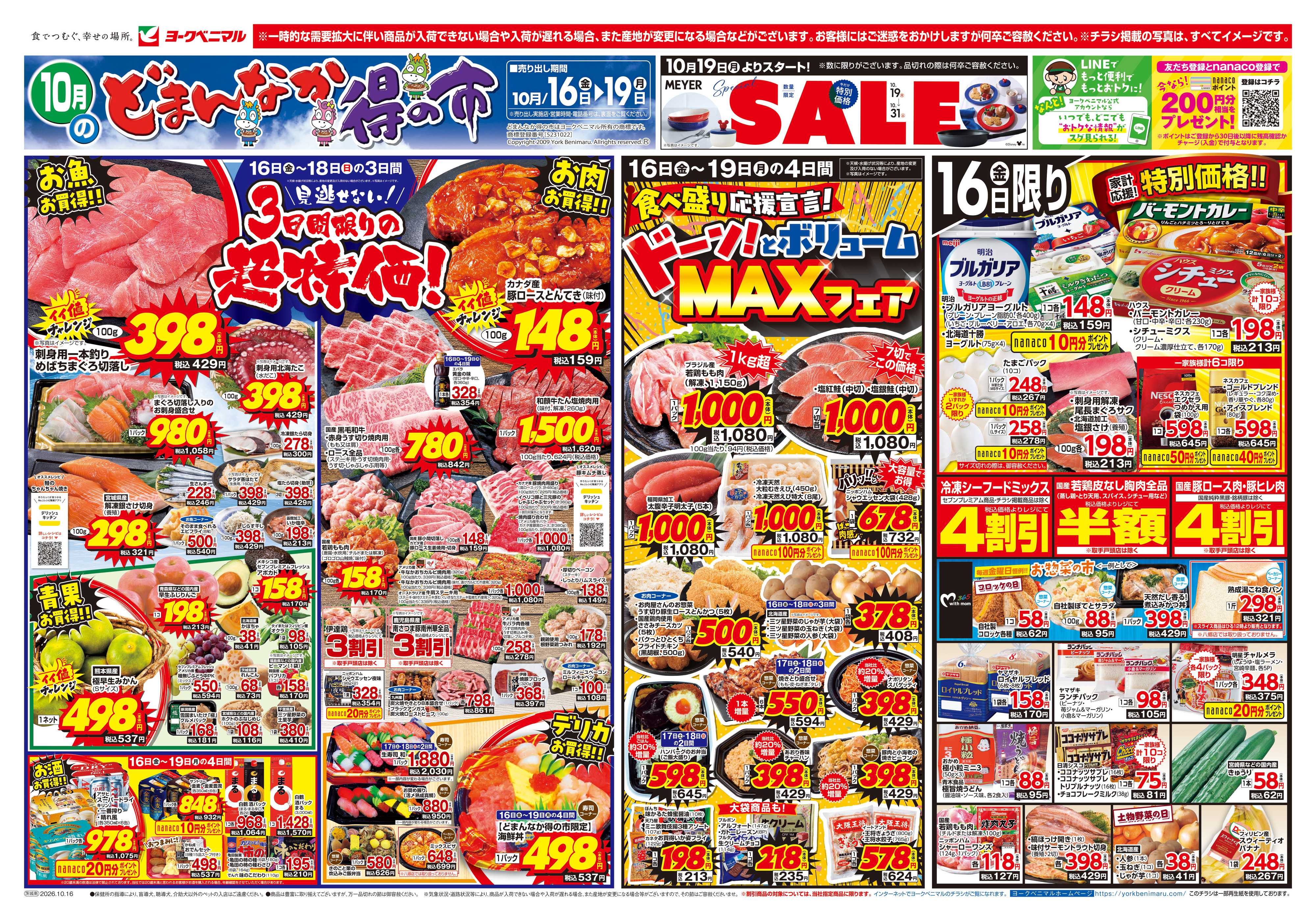 ヨークベニマル 10/16号チラシ