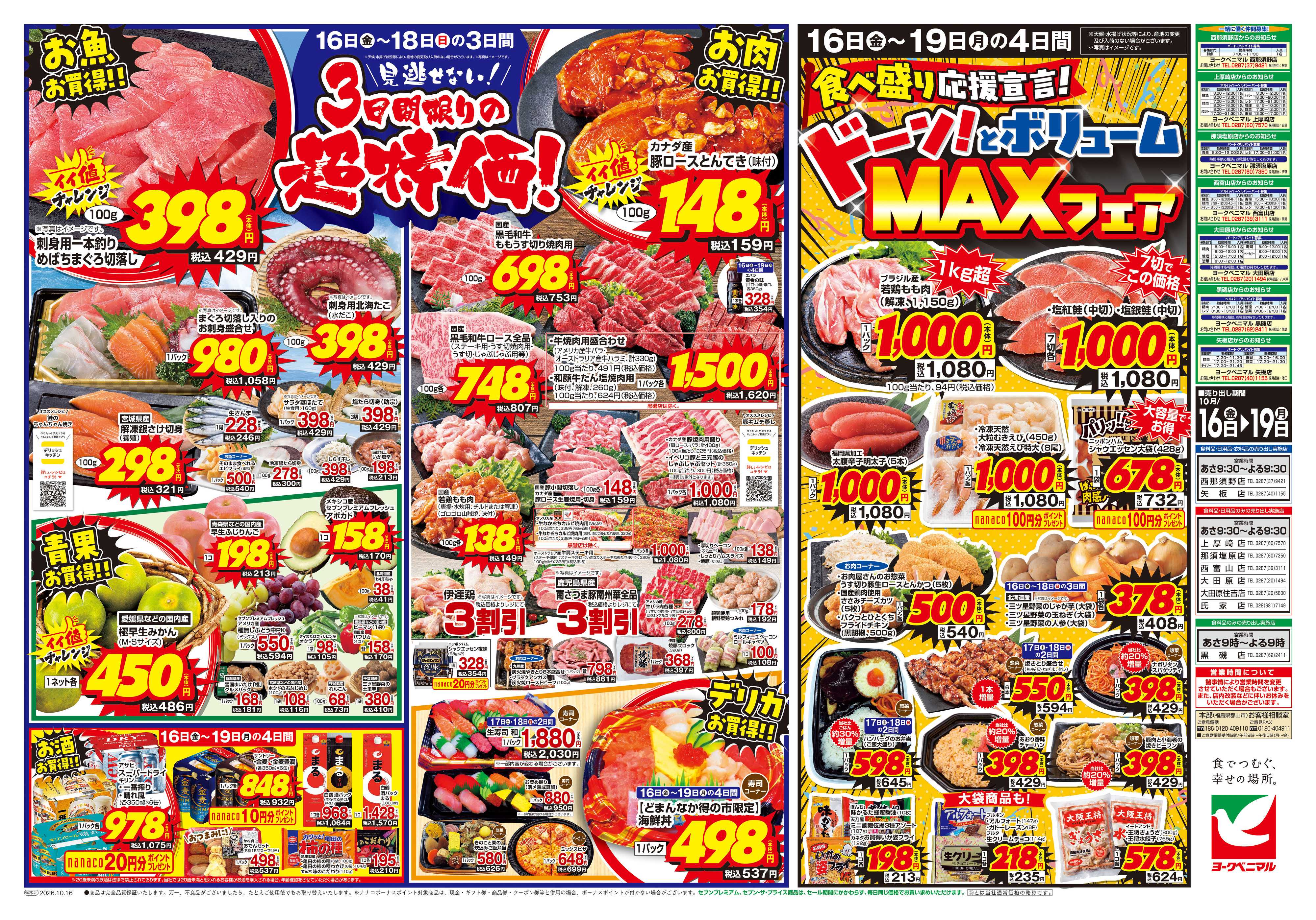 ヨークベニマル 10/16号チラシ