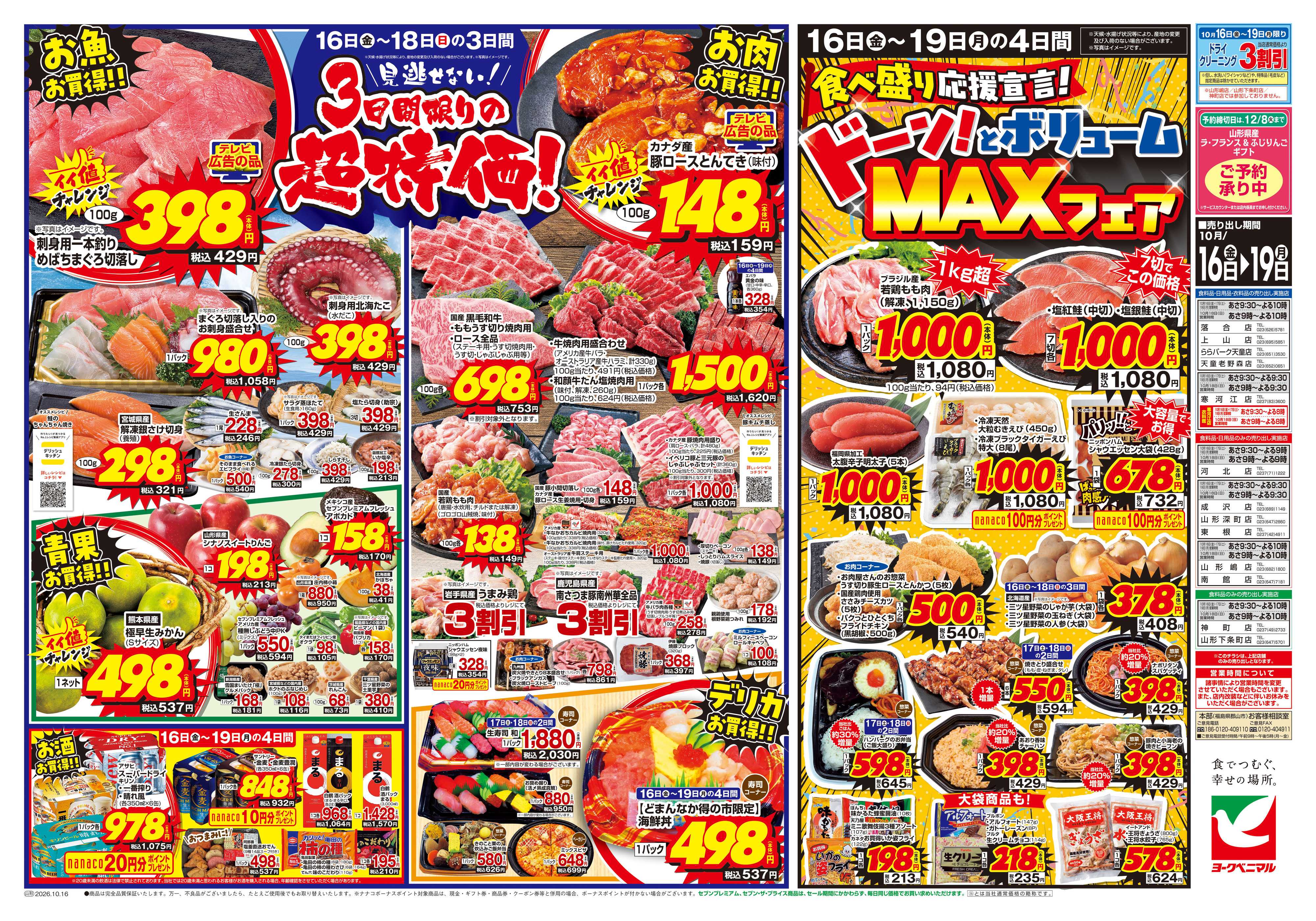 ヨークベニマル 10/16号チラシ