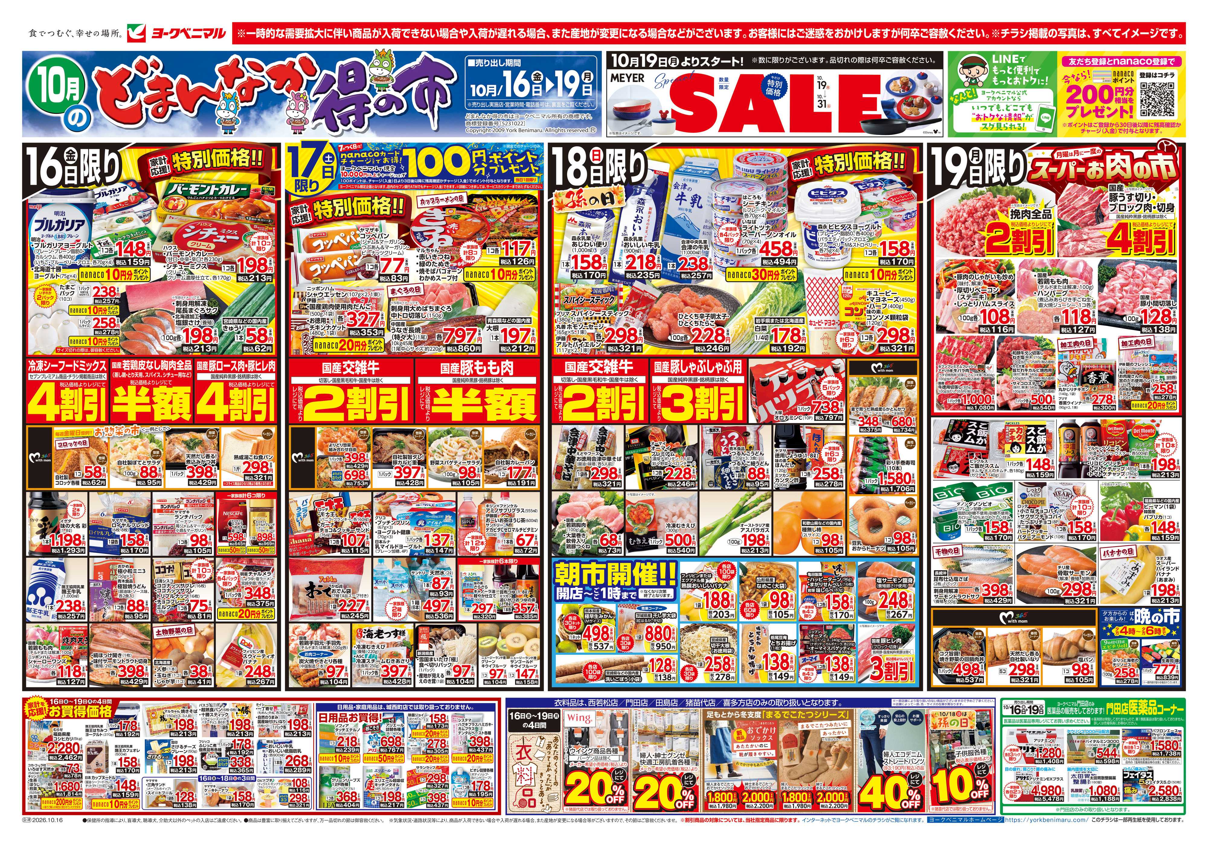 ヨークベニマル 10/16号チラシ