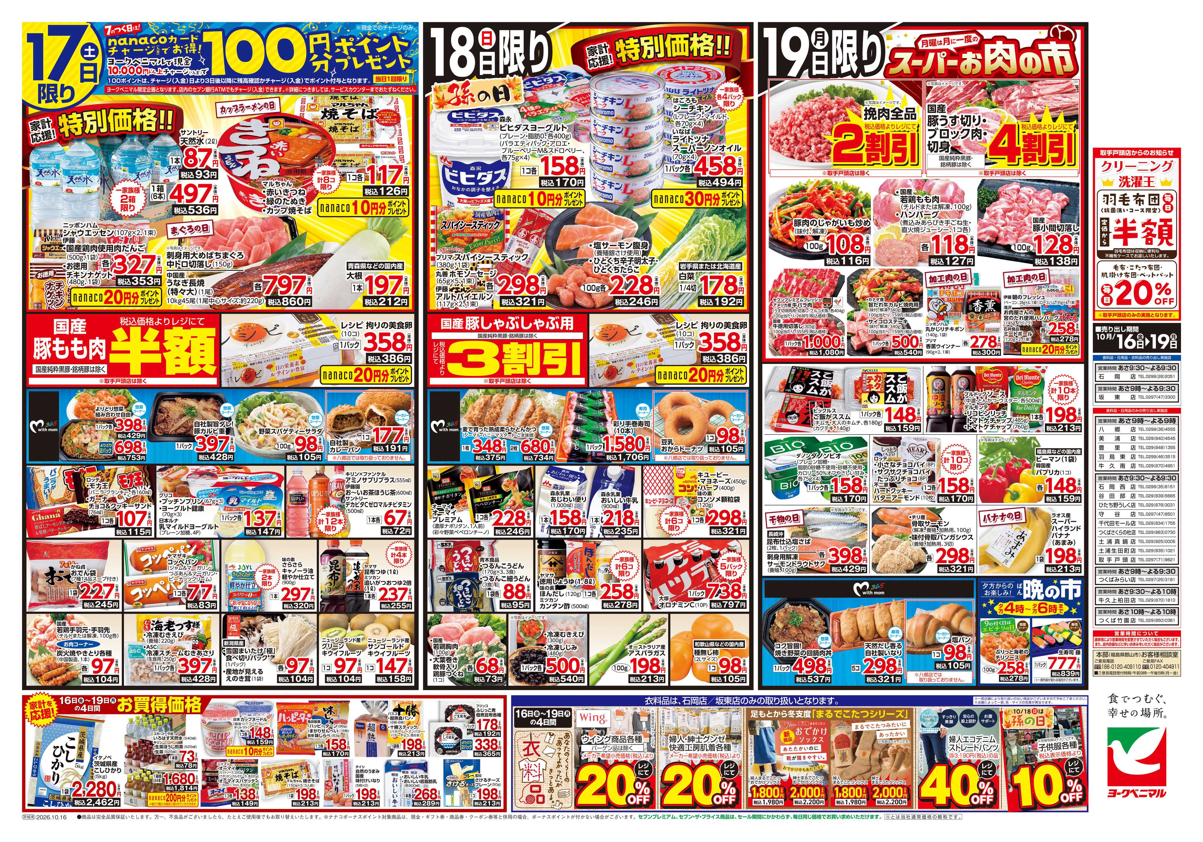 ヨークベニマル 10/16号チラシ