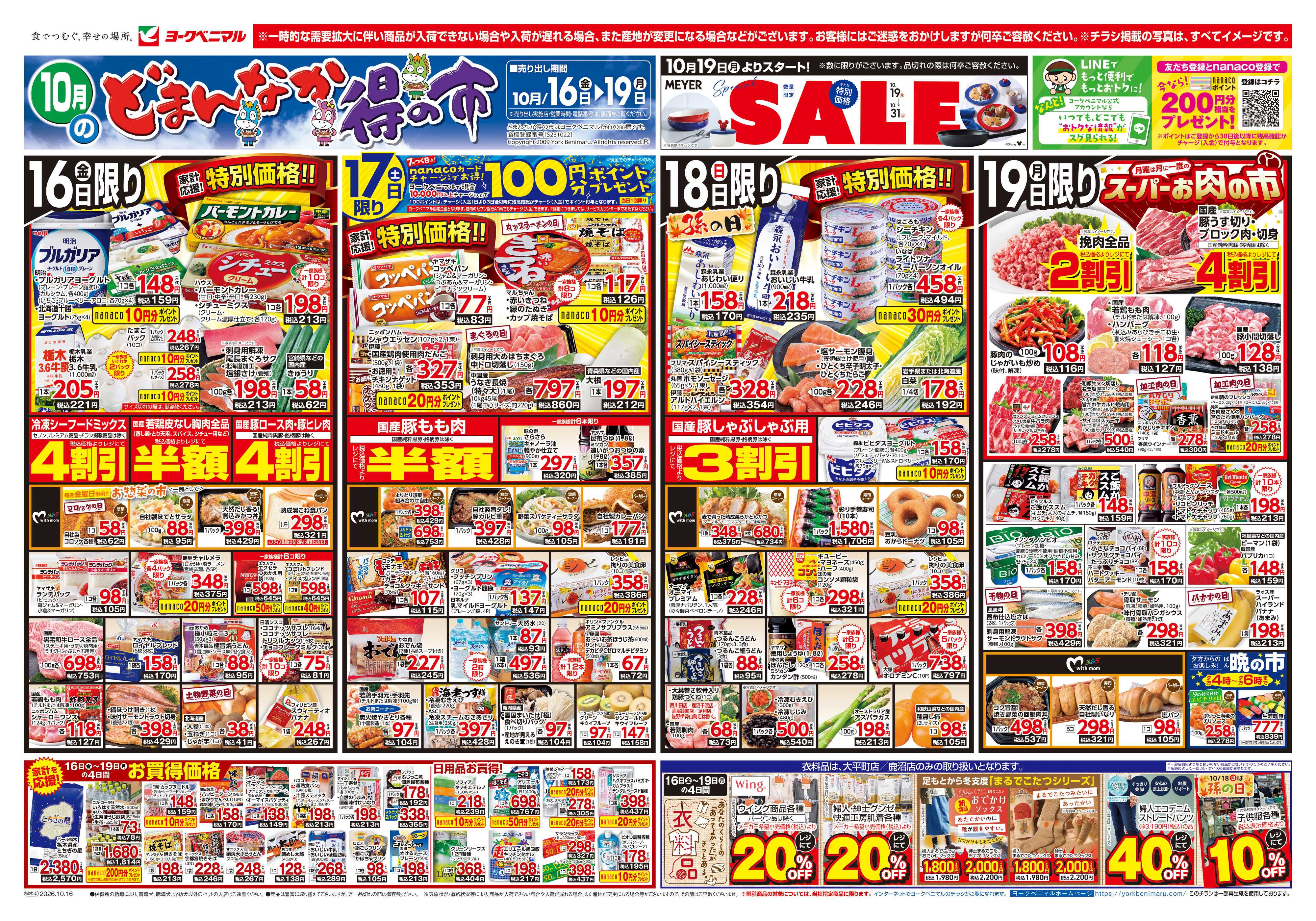 ヨークベニマル 10/16号チラシ