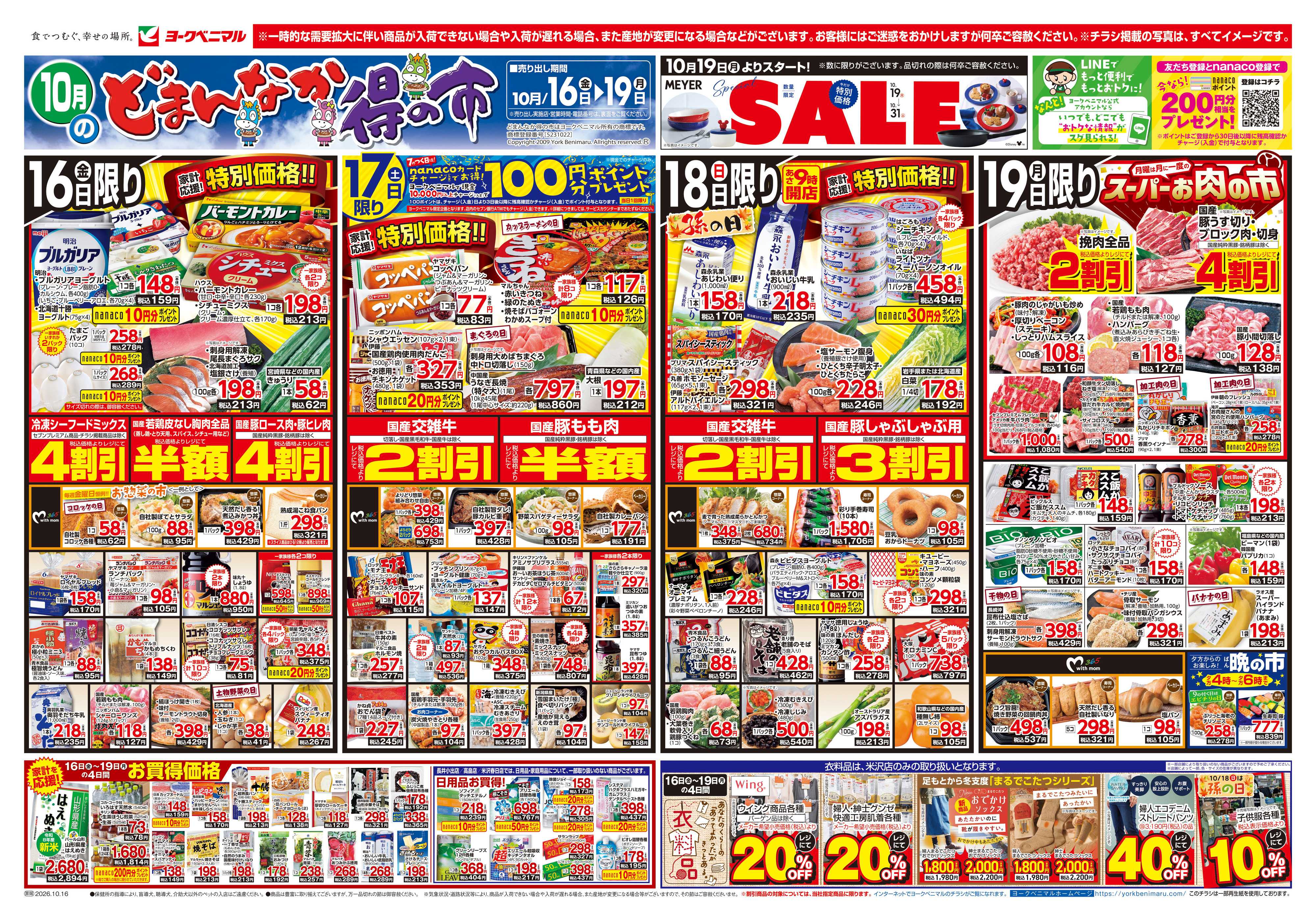 ヨークベニマル 10/16号チラシ