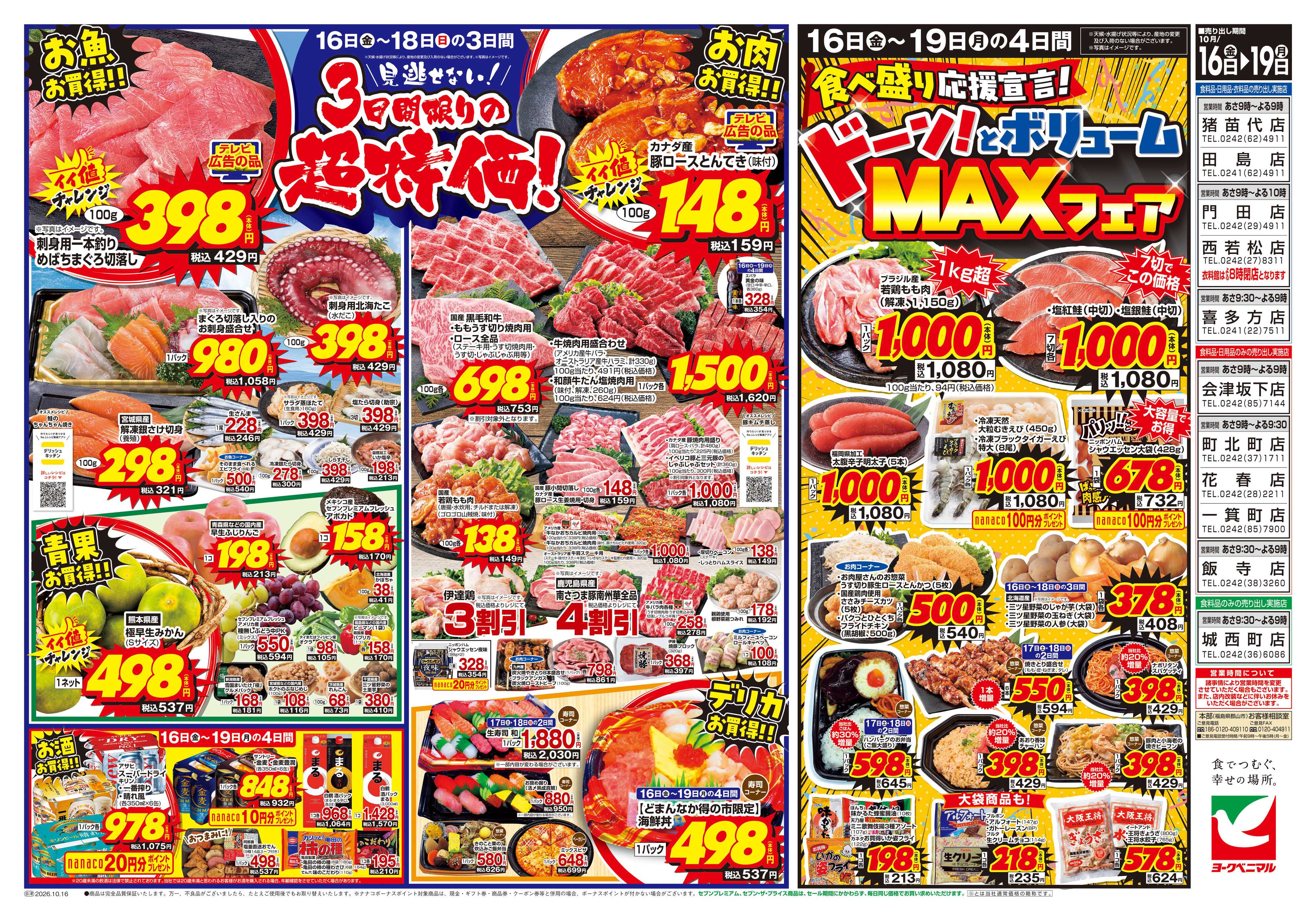 ヨークベニマル 10/16号チラシ