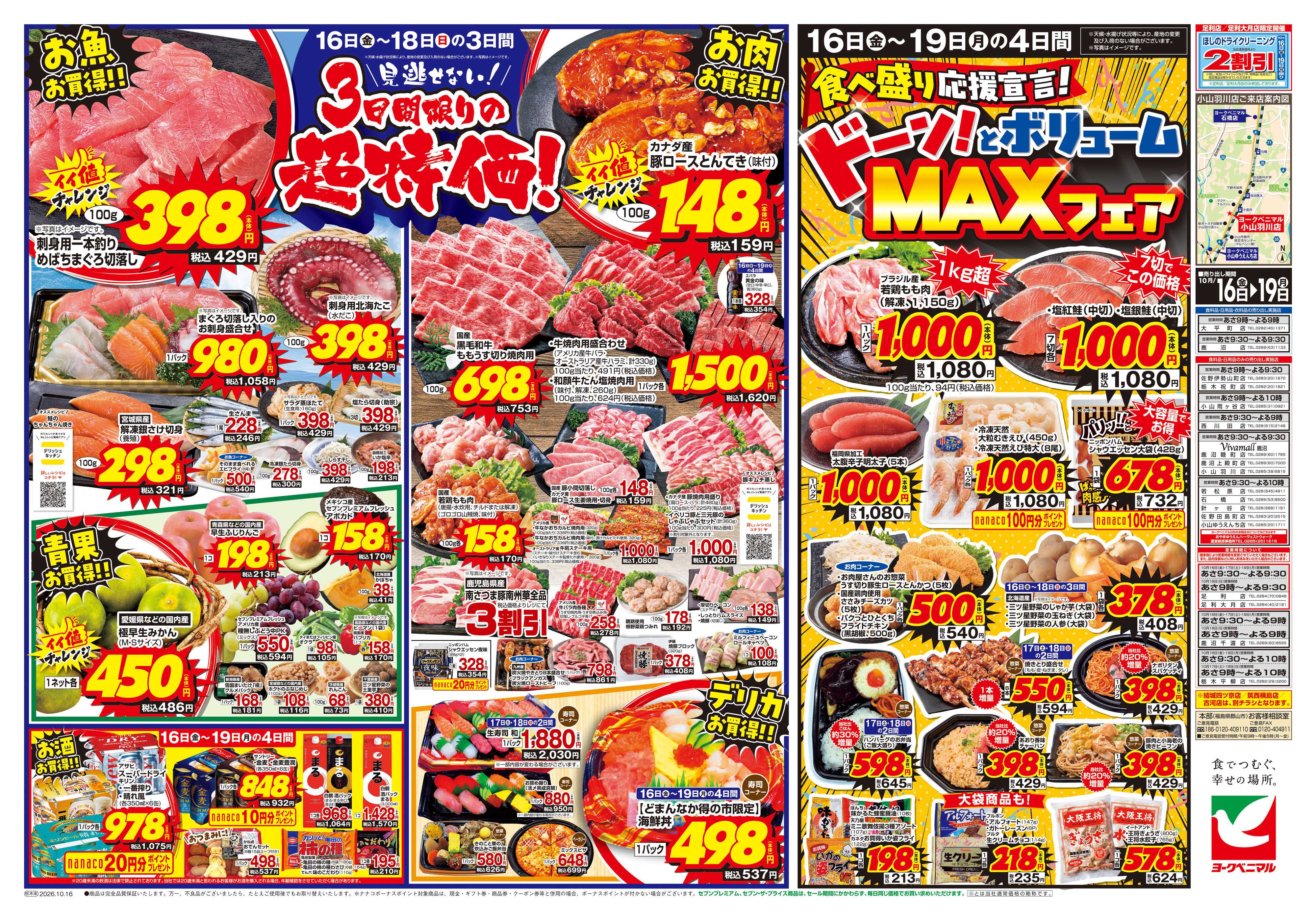 ヨークベニマル 10/16号チラシ