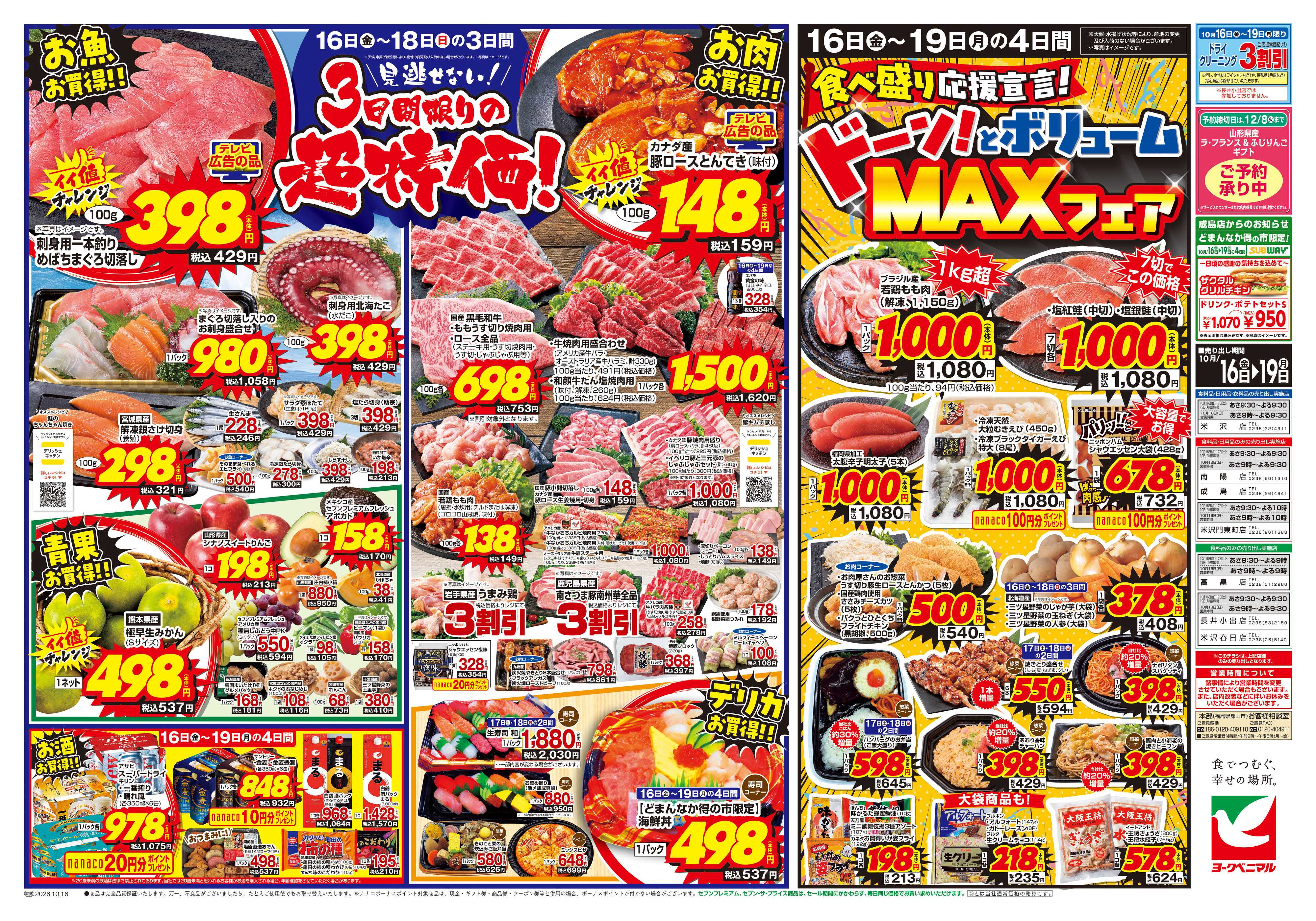 ヨークベニマル 10/16号チラシ