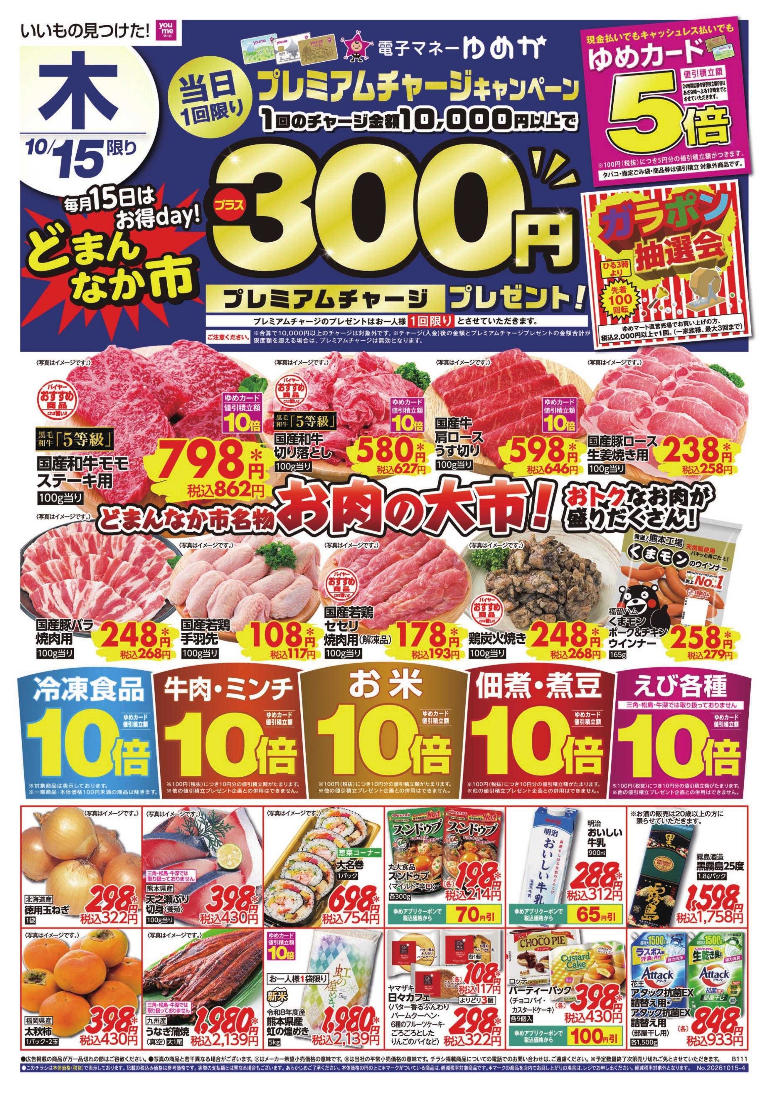 ゆめマート 10/15(木)〜10/18(日)