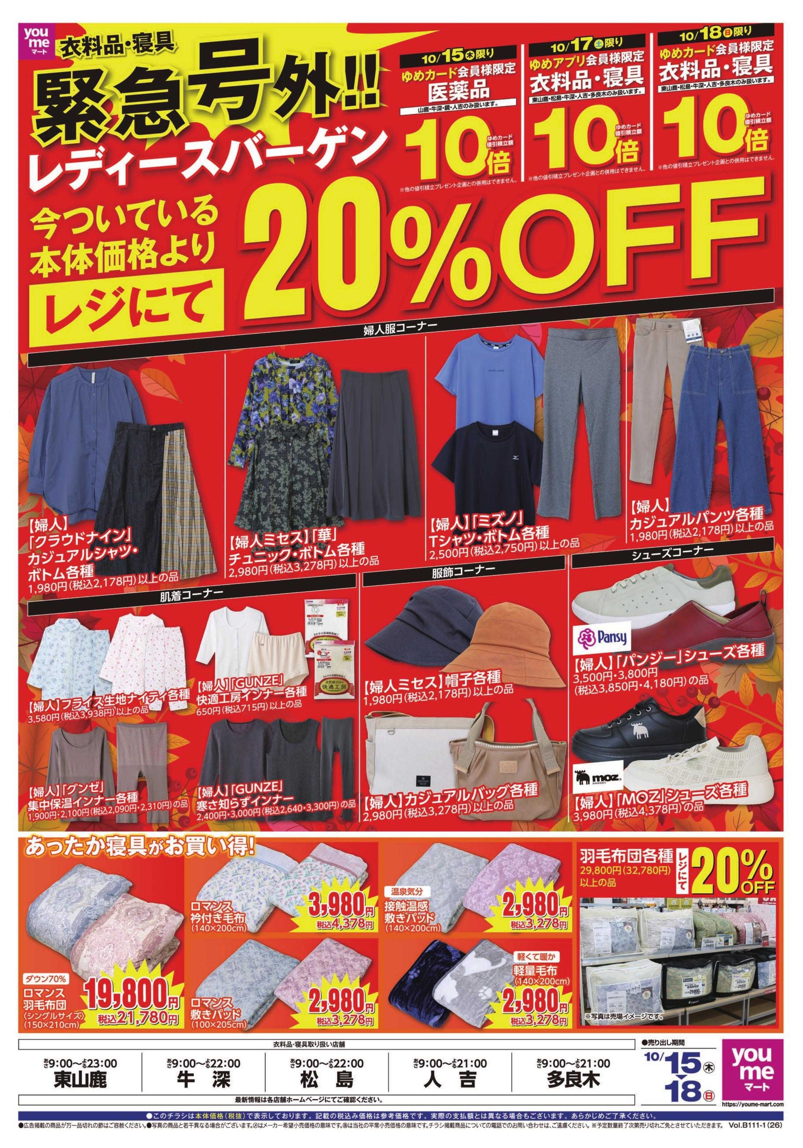 ゆめマート 10/15(木)〜10/18(日)