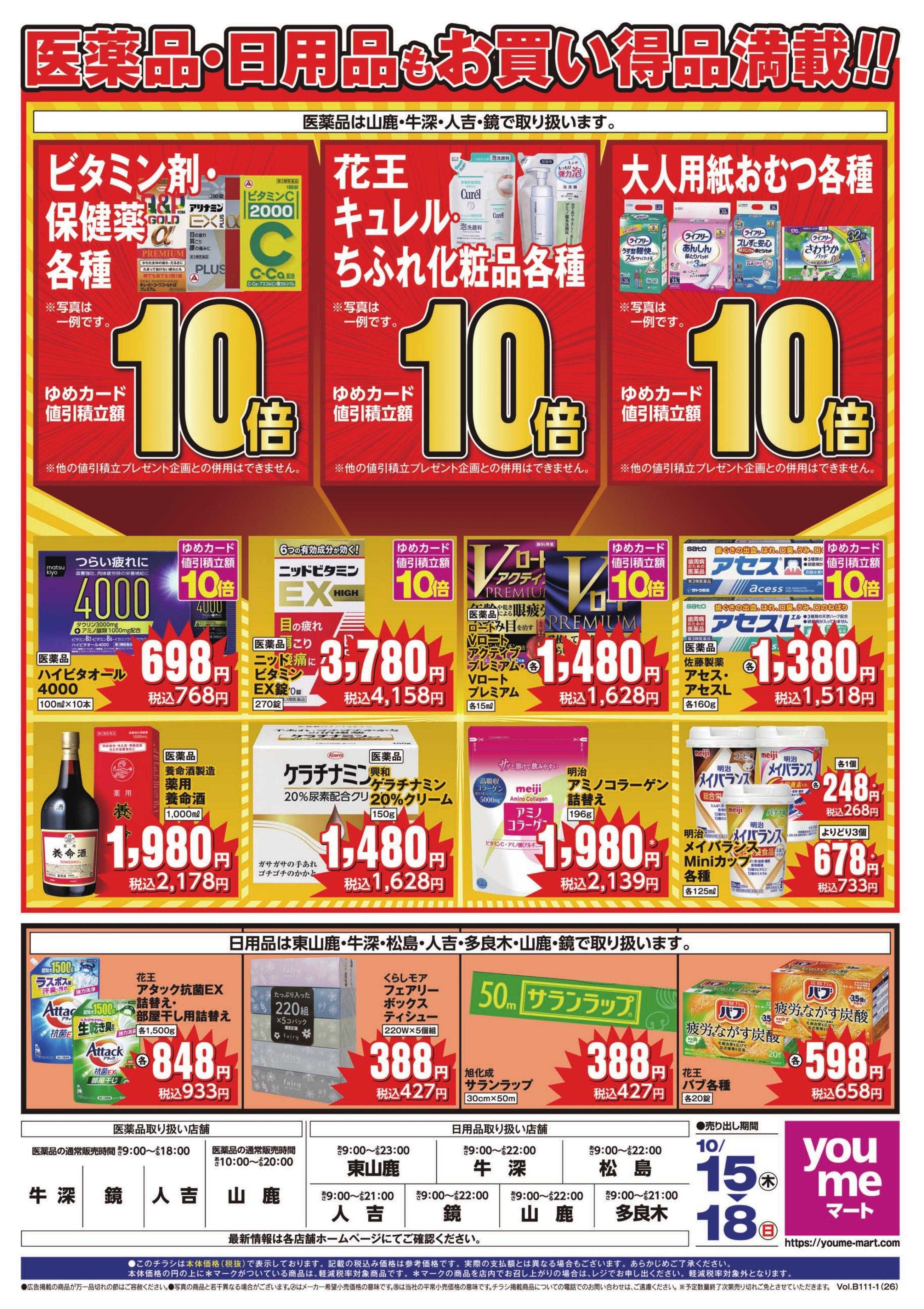 ゆめマート 10/15(木)〜10/18(日)