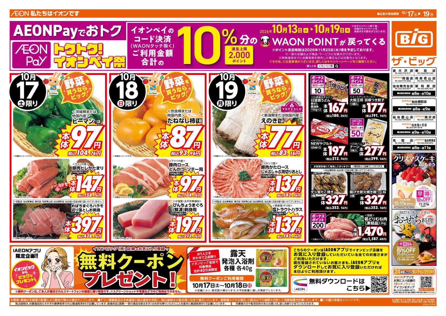 ザ・ビッグ AEONPayでおトク！