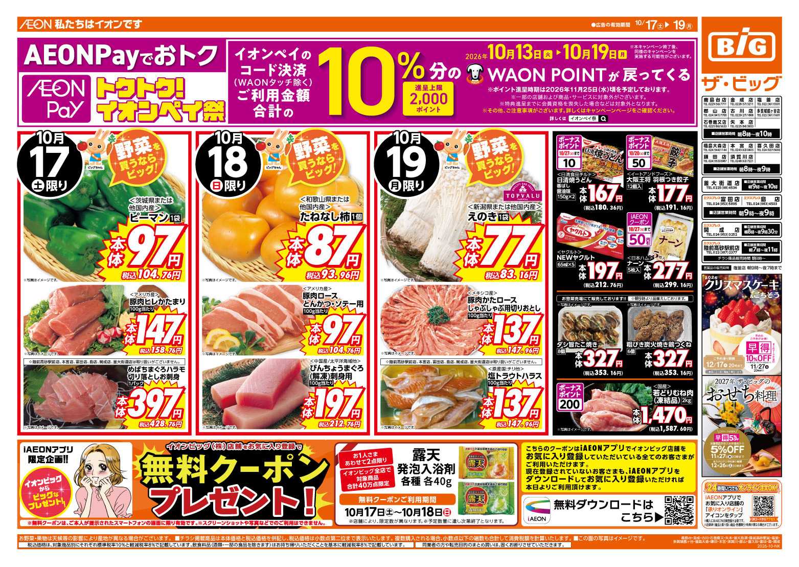 ザ・ビッグ AEONPayでおトク！