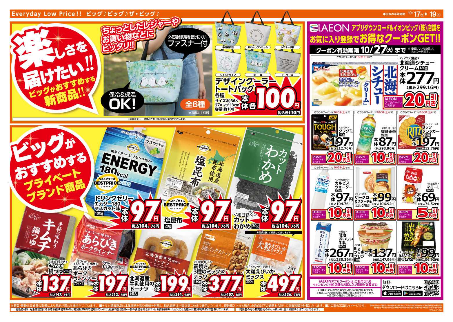 ザ・ビッグ AEONPayでおトク！