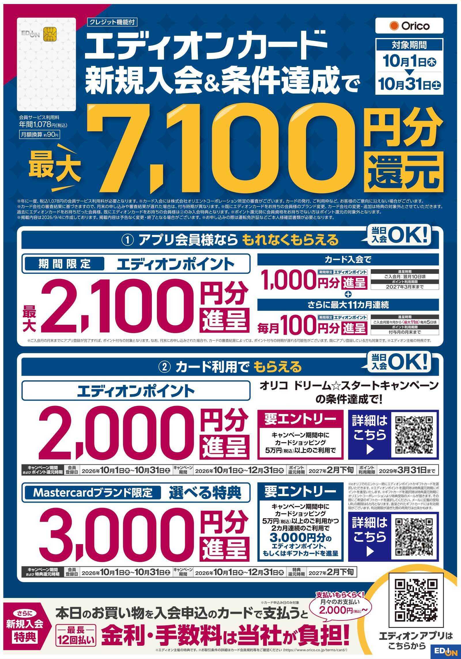 EDION 期間限定ボーナスポイント還元！