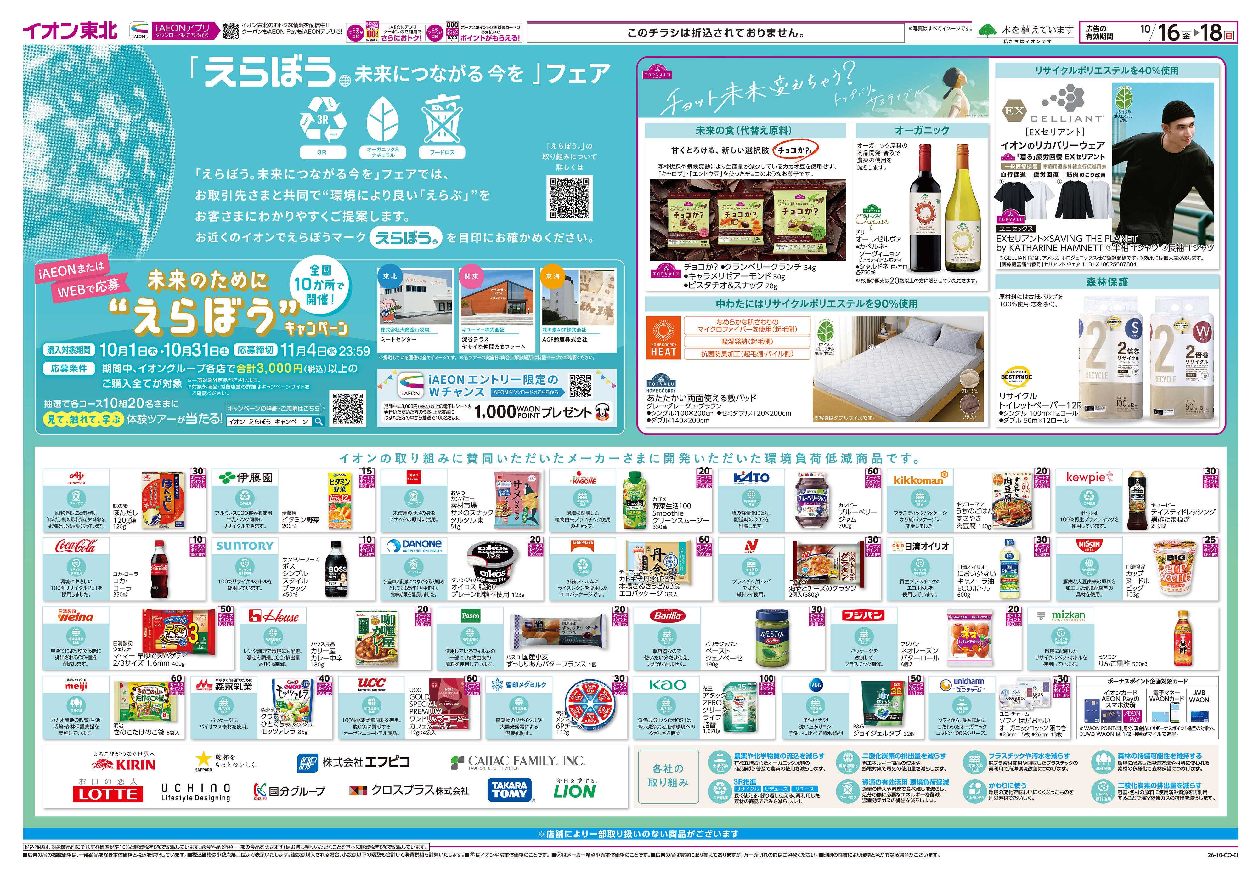 イオン 「えらぼう。未来につながる今を」フェア