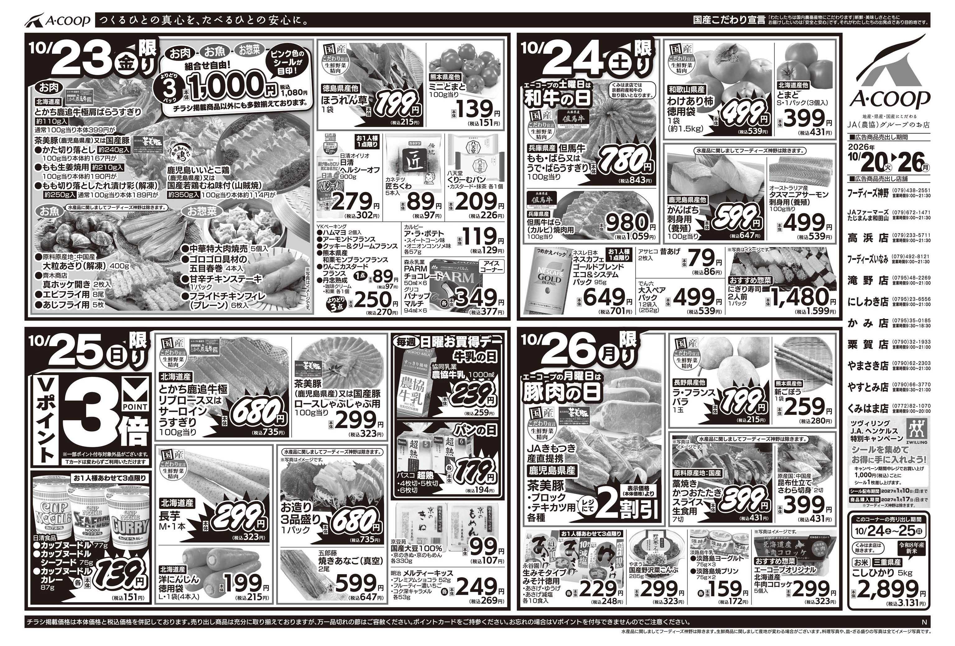 JA全農Aコープ 近畿・東海エリア 週末お買得デー企画