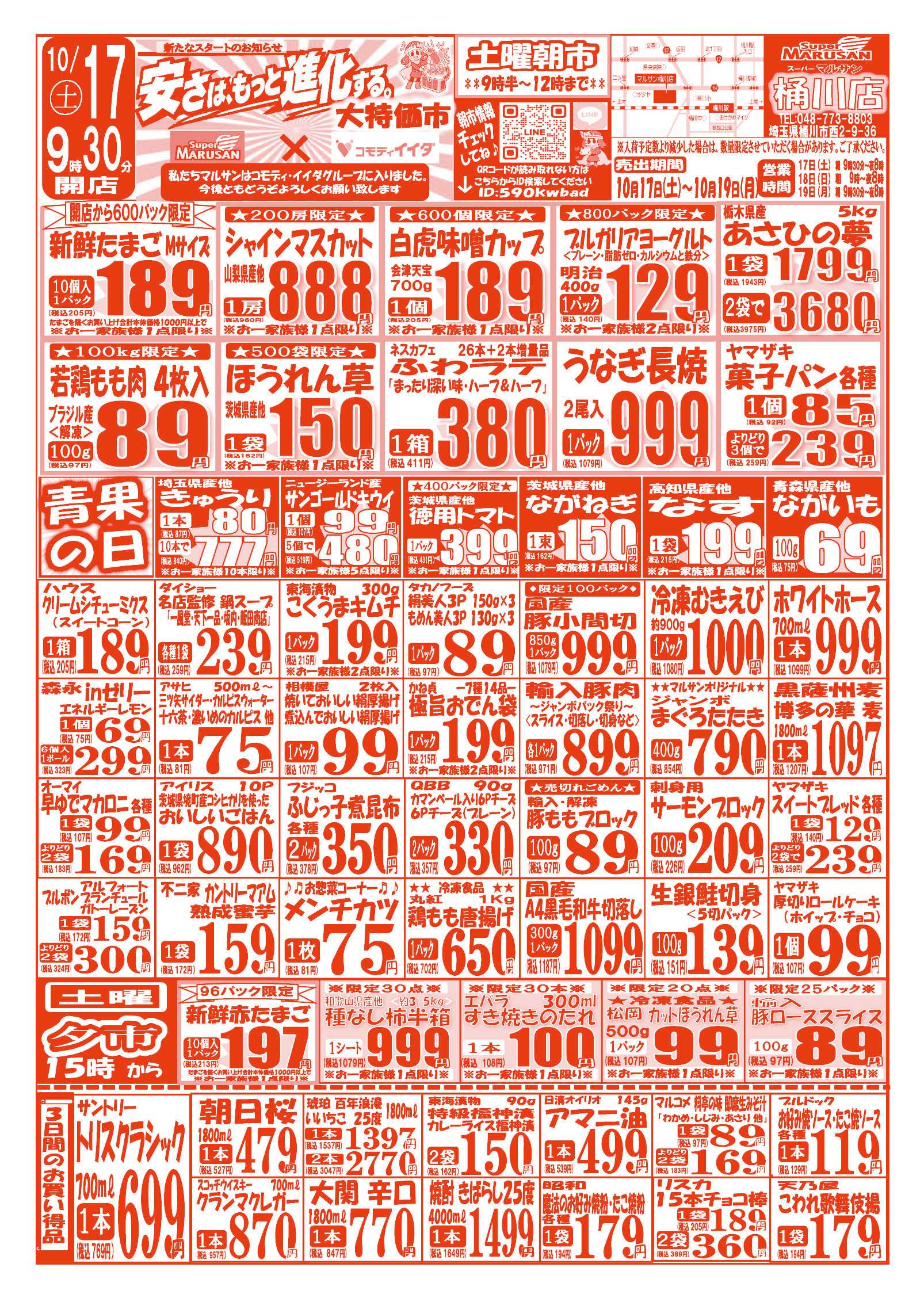 スーパーマルサン 【10月17日(土)～10月19日(月)】 お買い得品のご案内です!!