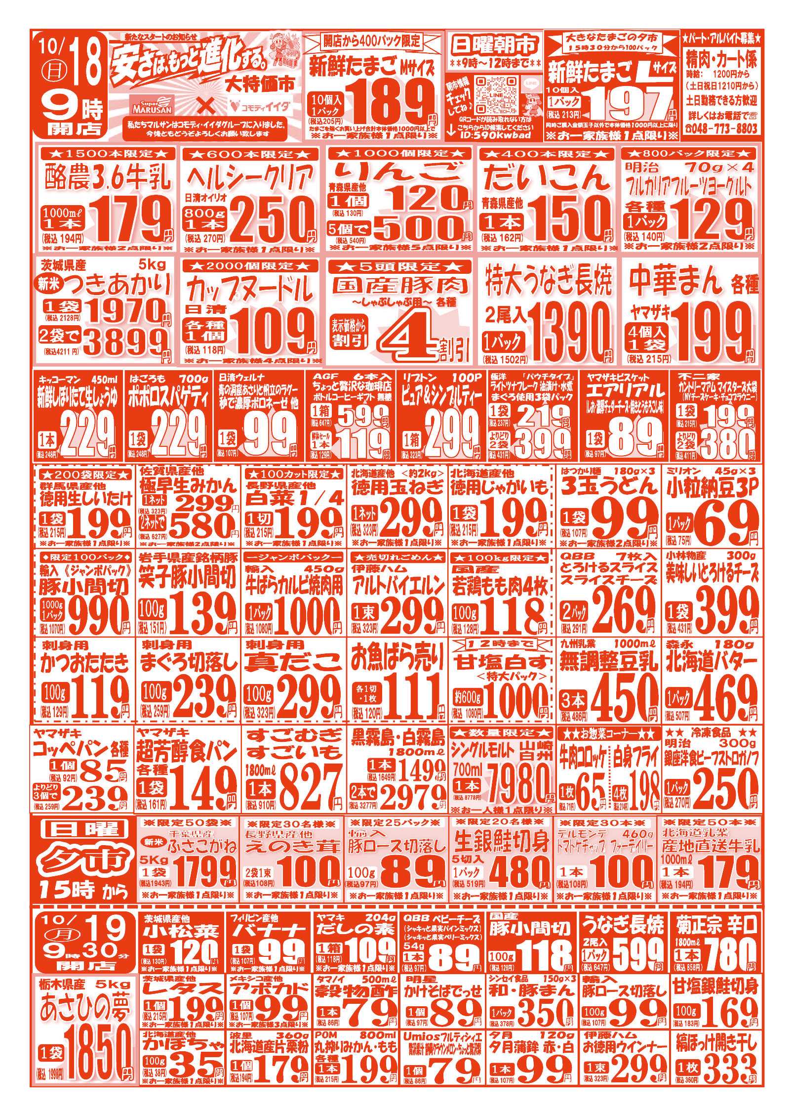 スーパーマルサン 【10月17日(土)～10月19日(月)】 お買い得品のご案内です!!