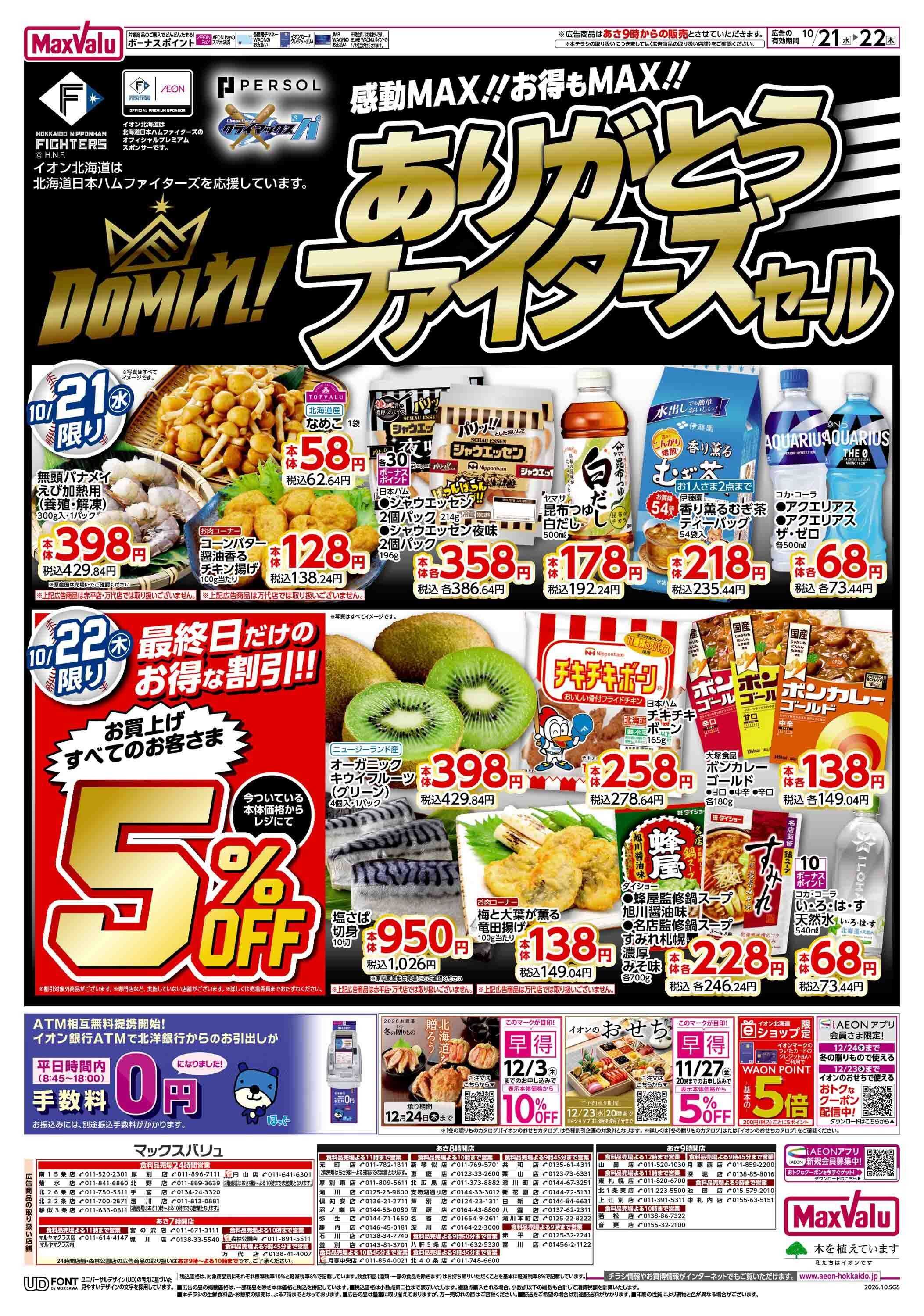 マックスバリュ ファイターズセール