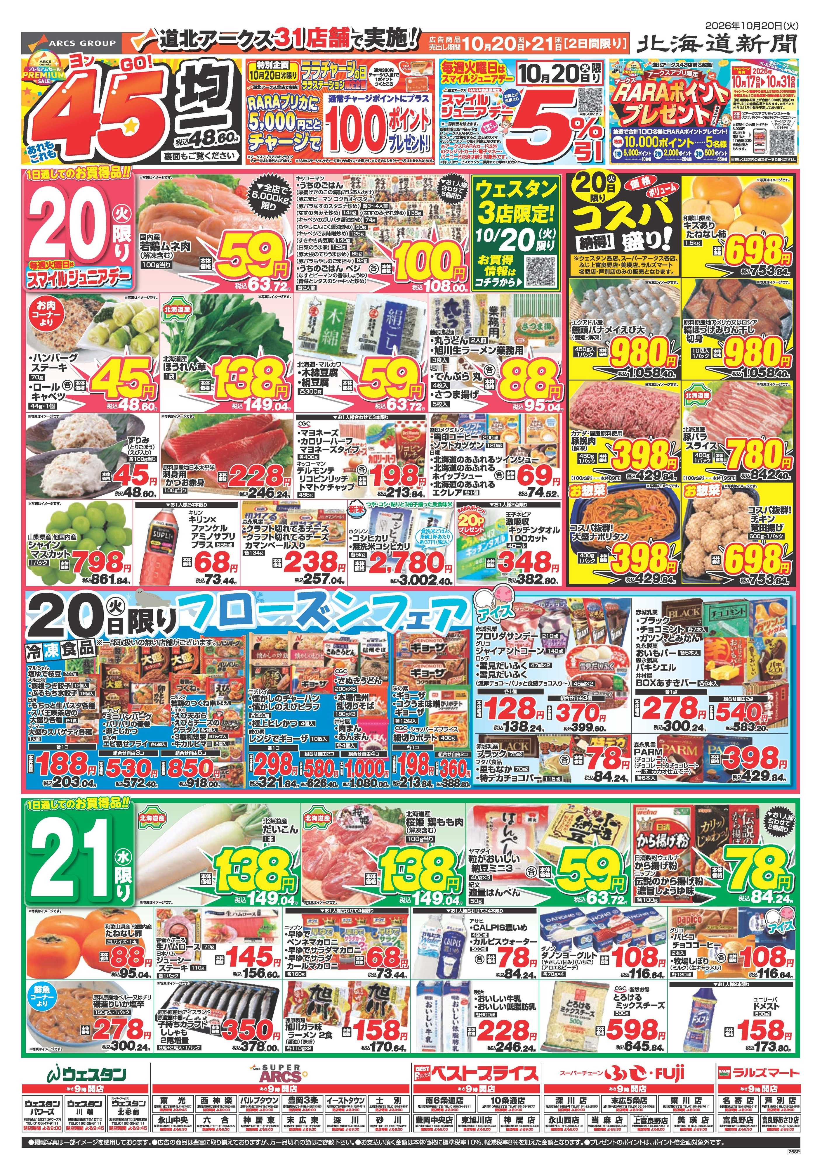 スーパーアークス 10月20～21日　あれもこれも45円均一