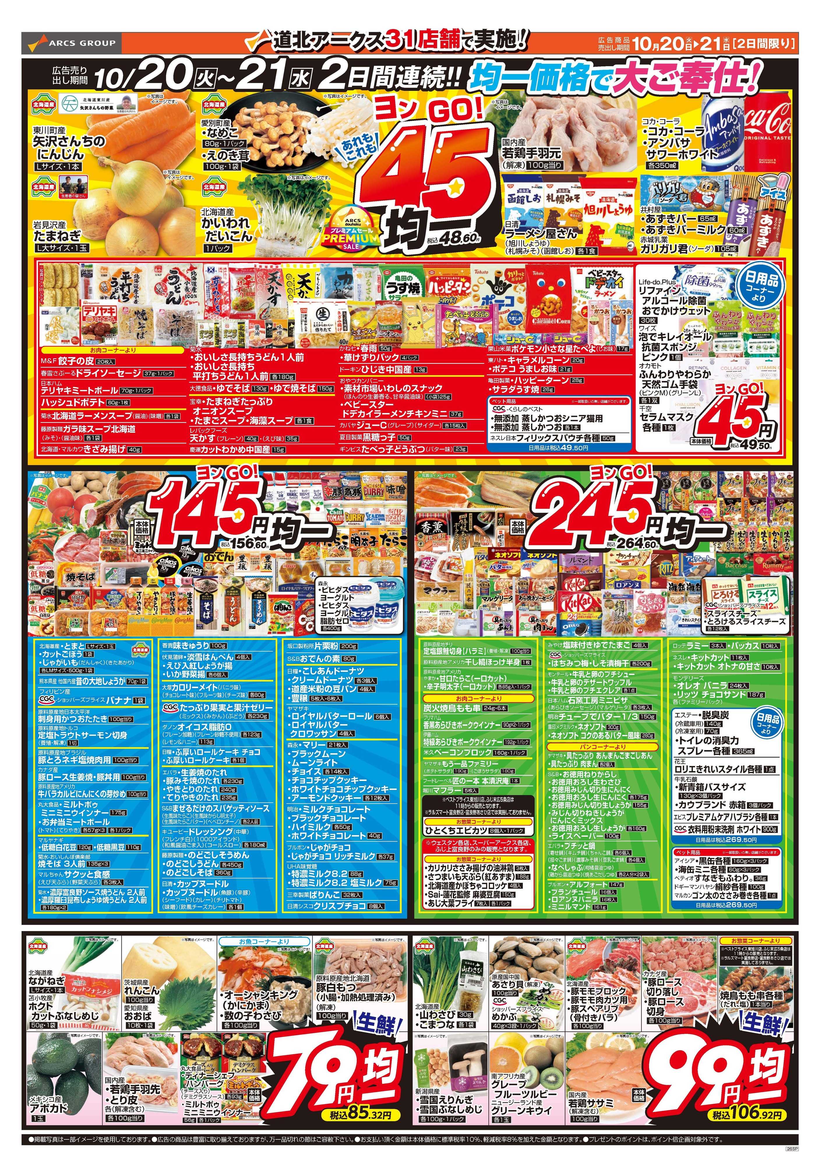 スーパーアークス 10月20～21日　あれもこれも45円均一