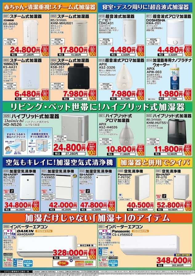 ベイシア電器 10/16加湿器特集