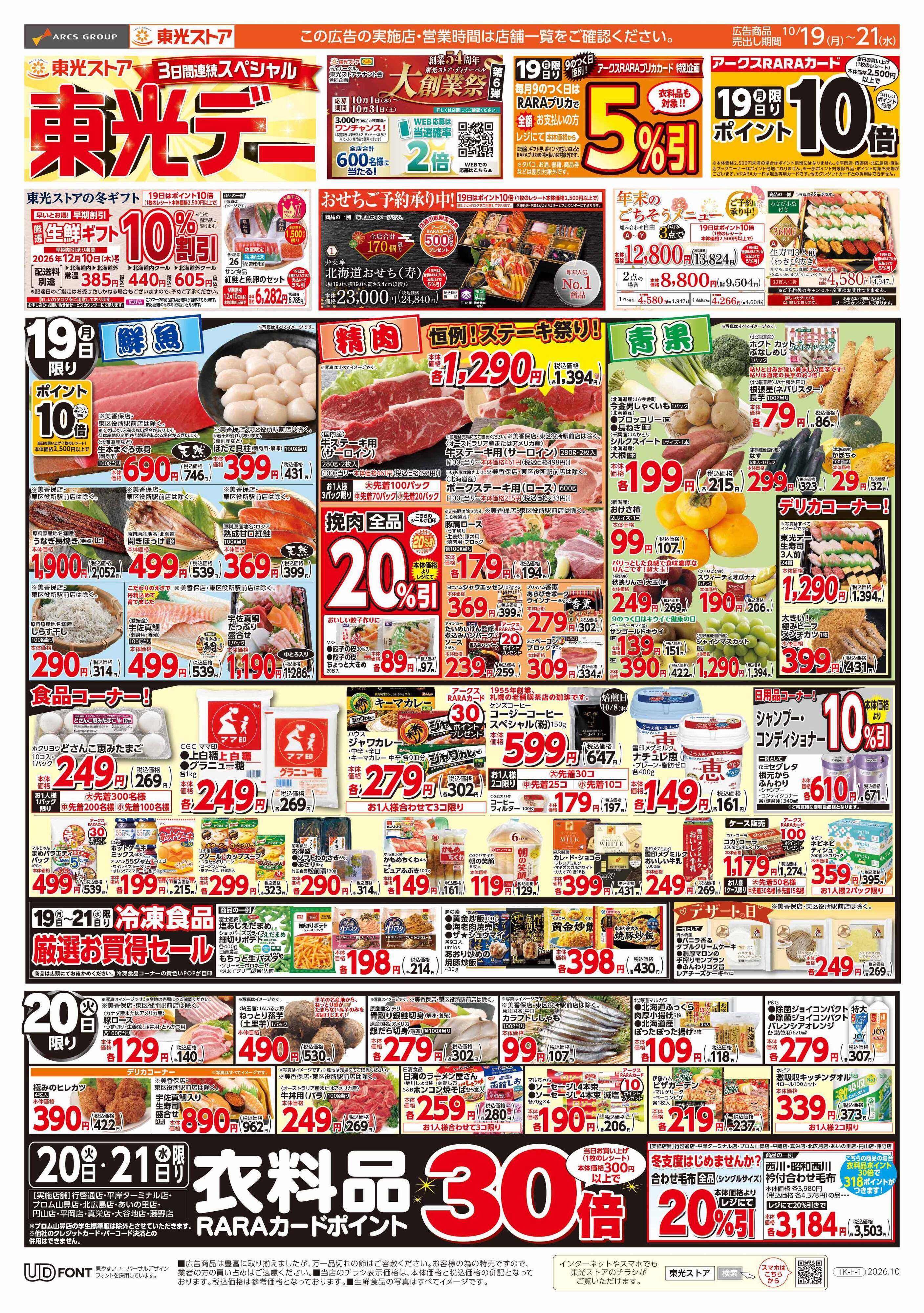 東光ストア 3日間連続SP東光デー（おもて）