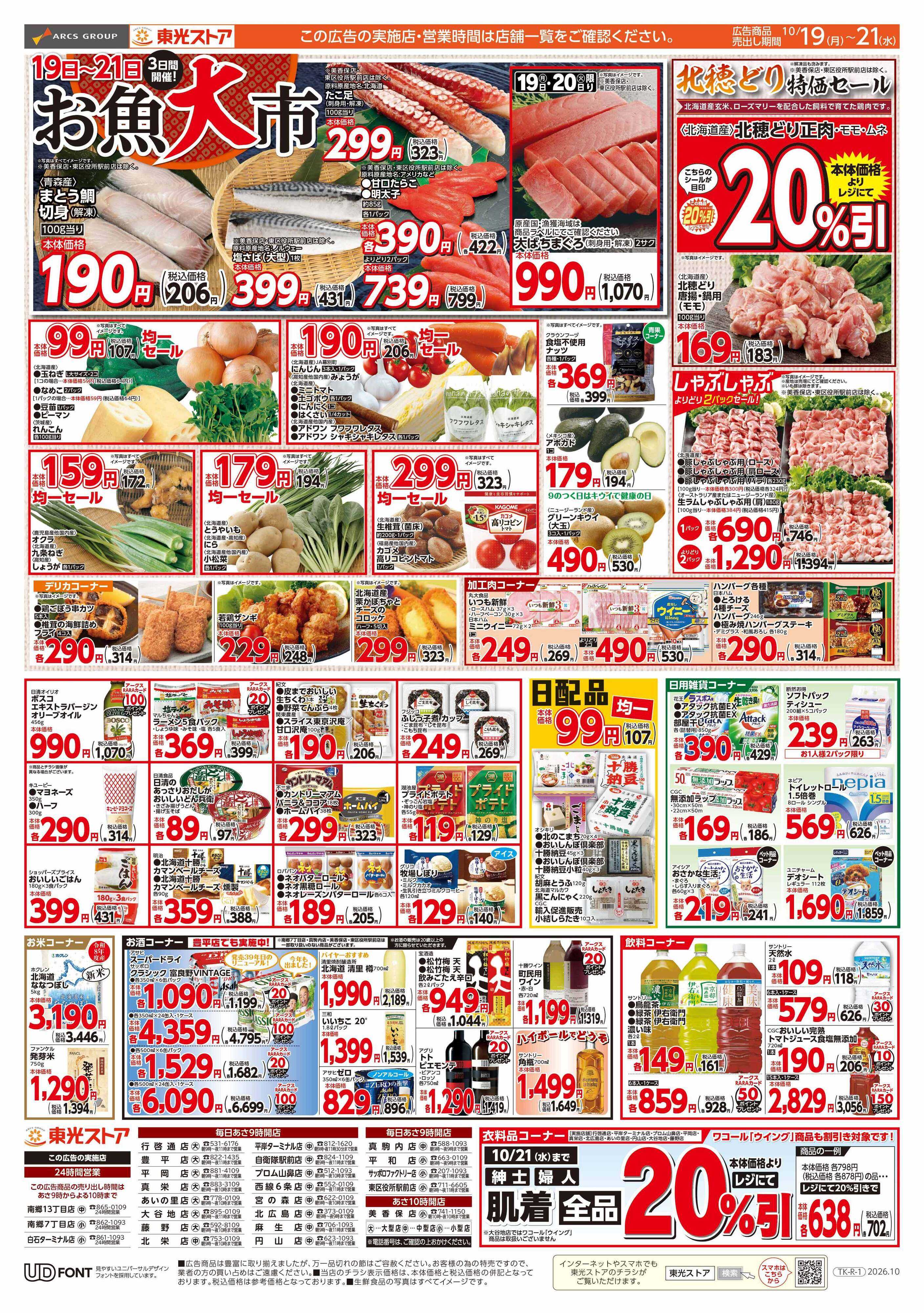 東光ストア 3日間連続SP東光デー（うら）