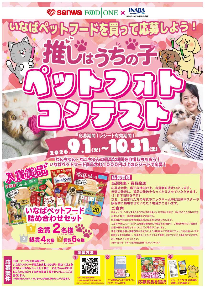 三和 三和・フードワン×いなばペットフード共同企画「推しはうちの子 ペットフォトコンテスト」