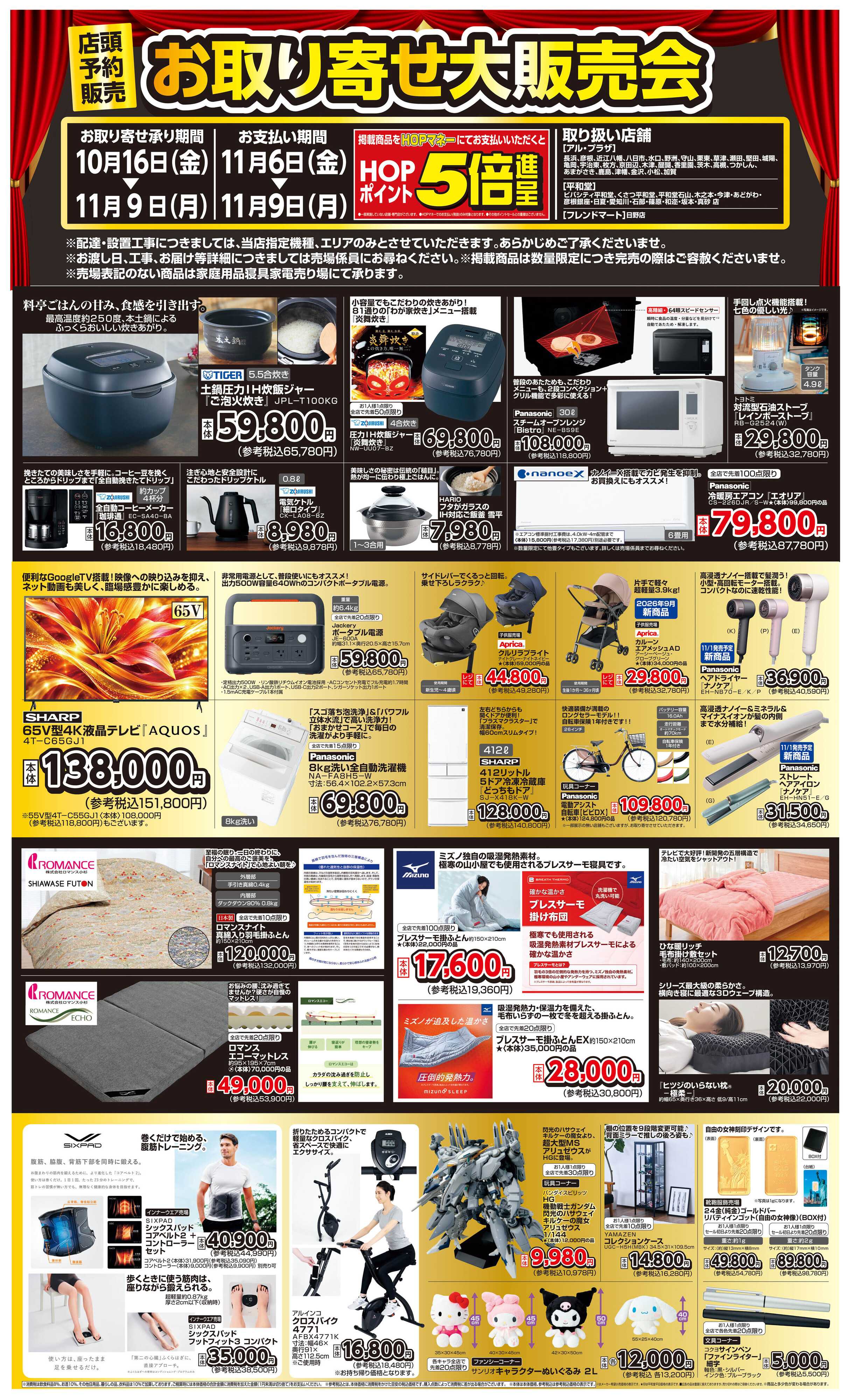 平和堂 WEB限定 10/16（金）～お取り寄せ大販売会