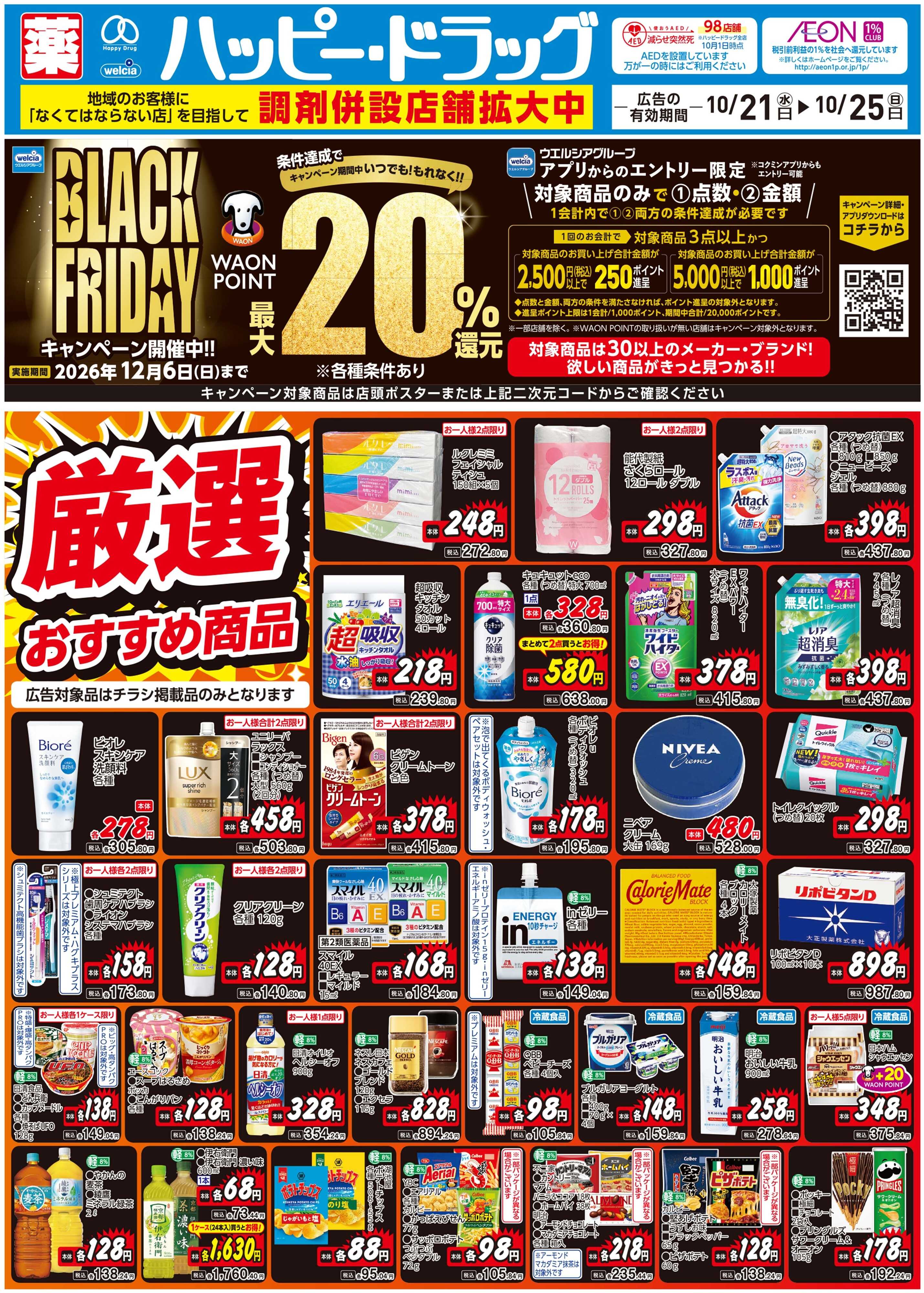 ハッピー・ドラッグ 10月もブラックフライデーセール実施中！