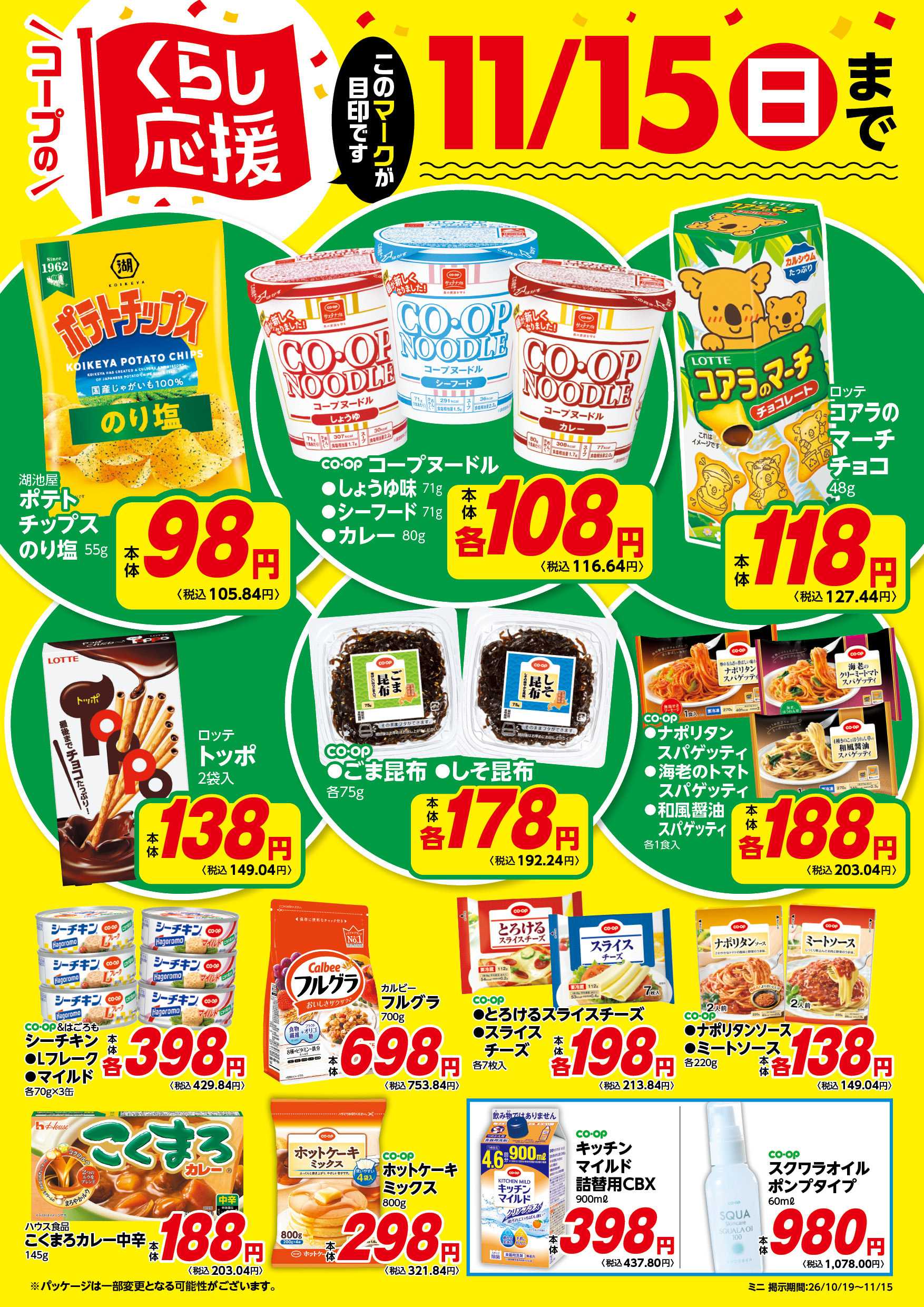コープみらい コープのくらし応援