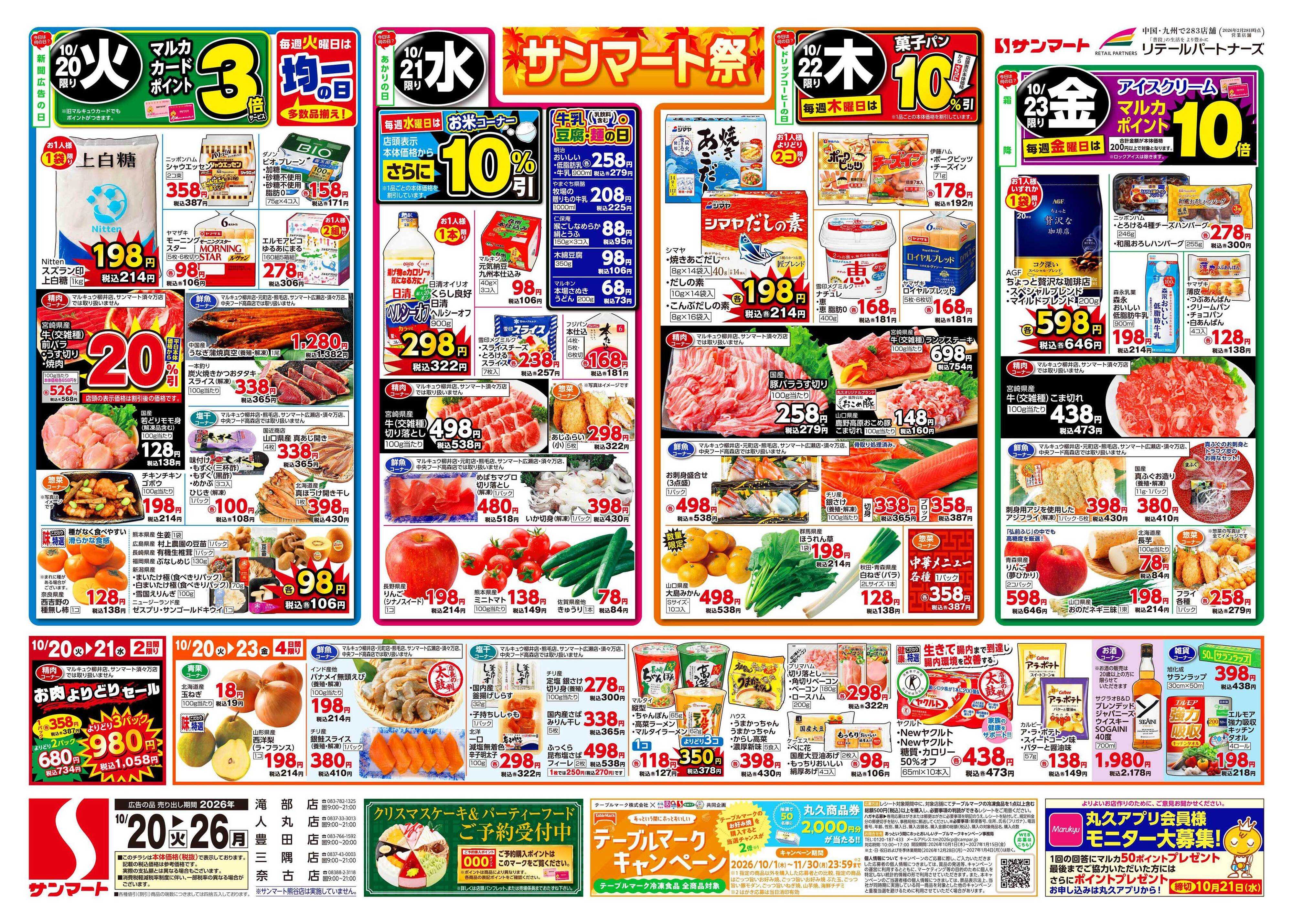 サンマート 10月20日(火)～10月26日(月)