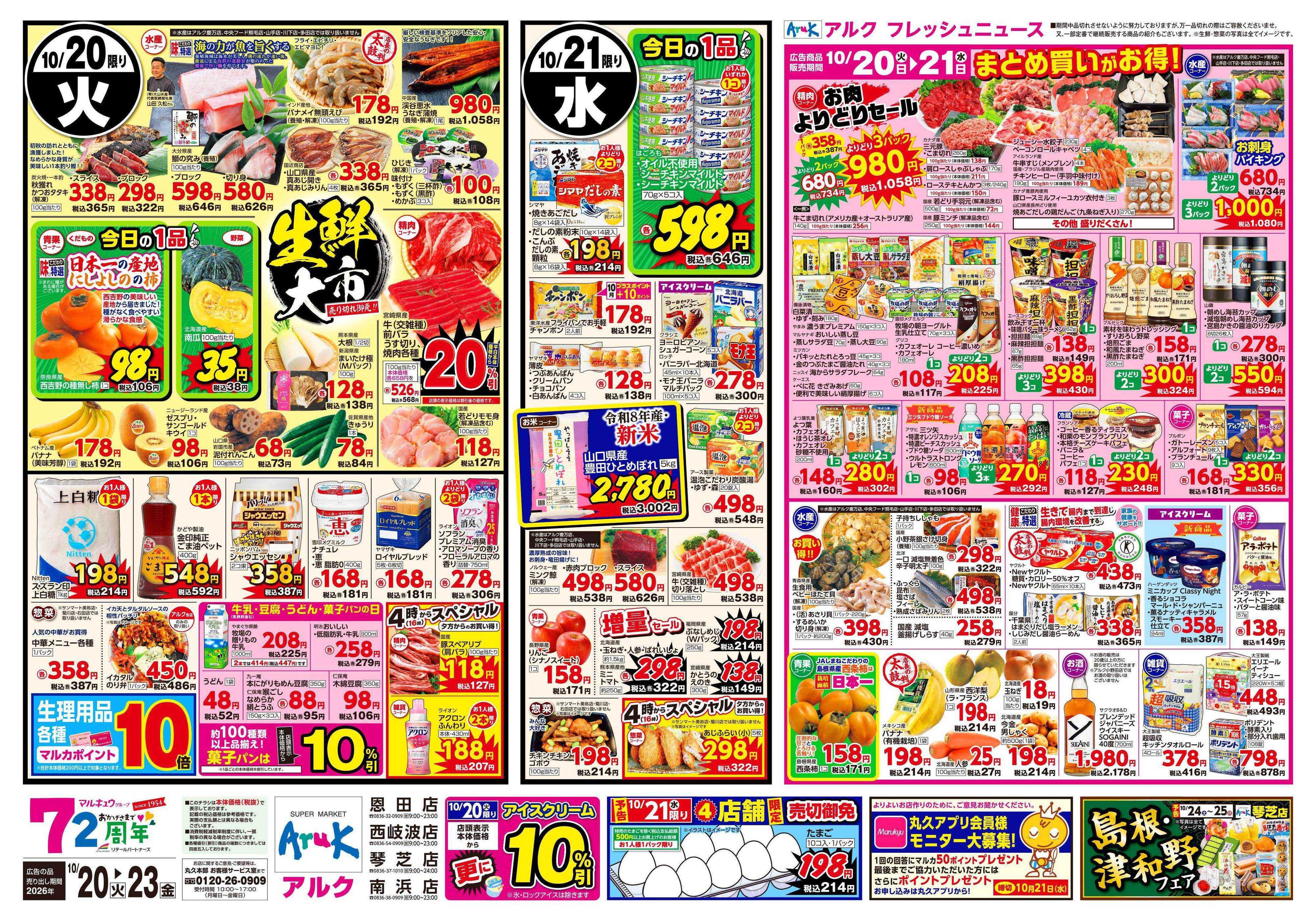 アルク 10月20日(火)～10月23日(金)