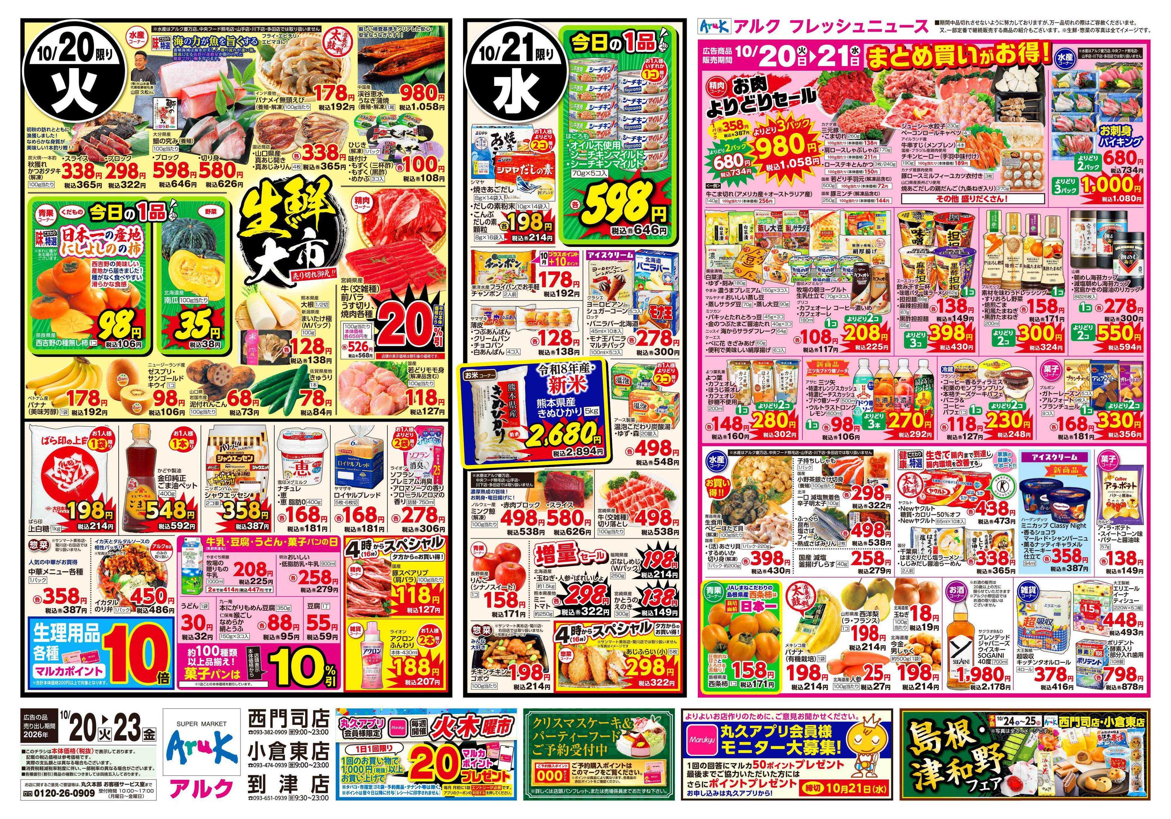 アルク 10月20日(火)～10月23日(金)