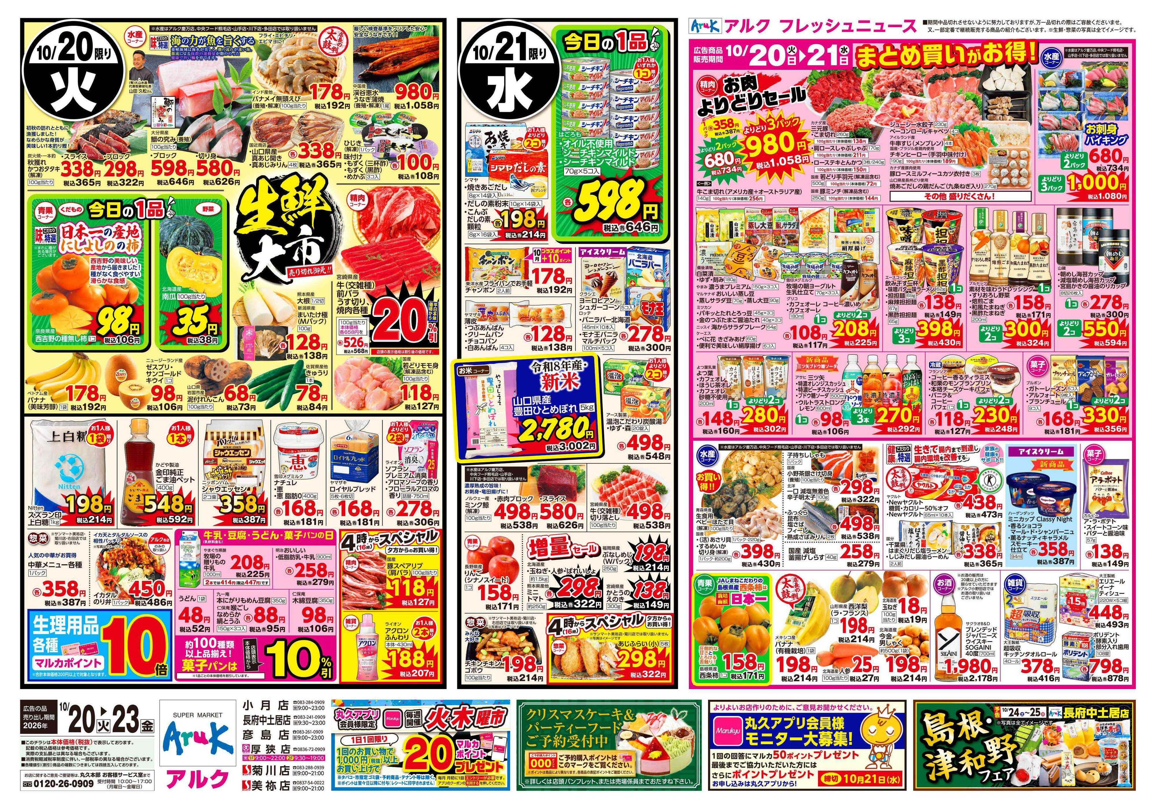 アルク 10月20日(火)～10月23日(金)