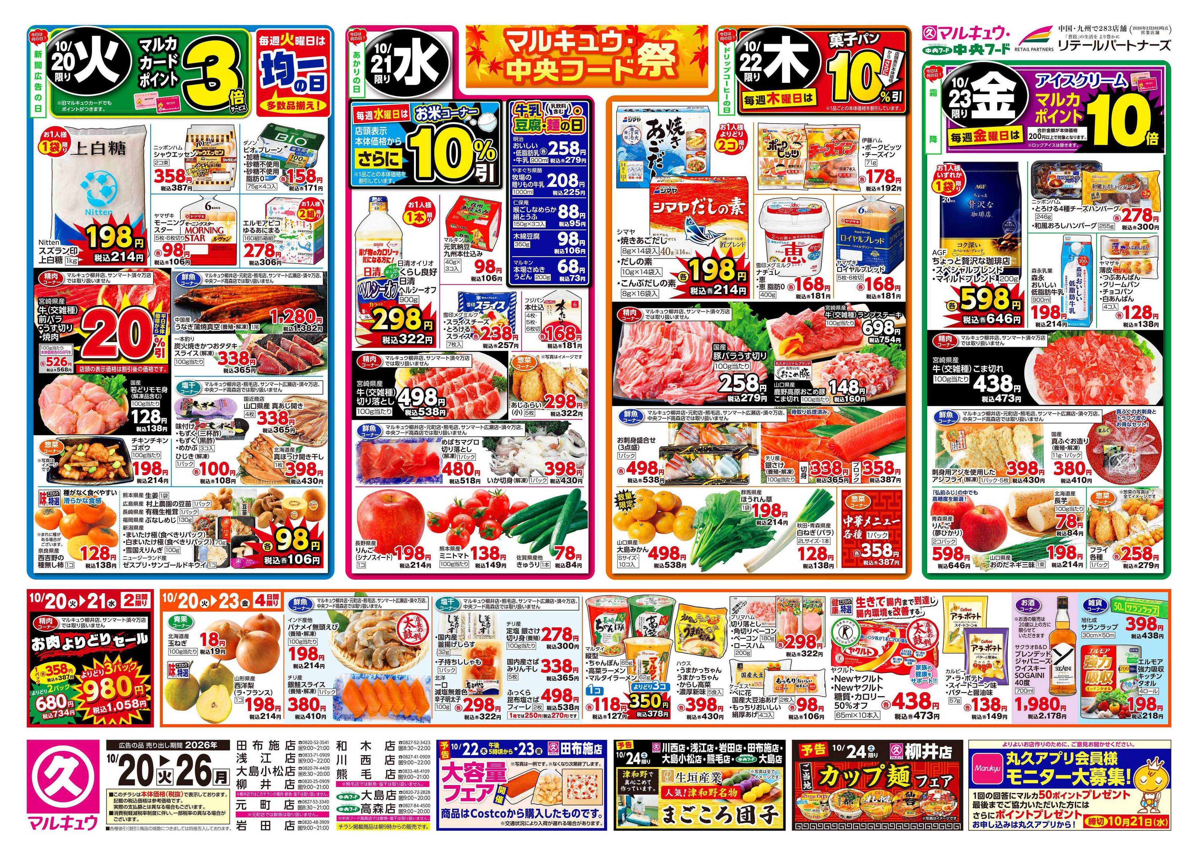 マルキュウ 10月20日(火)～10月26日(月)