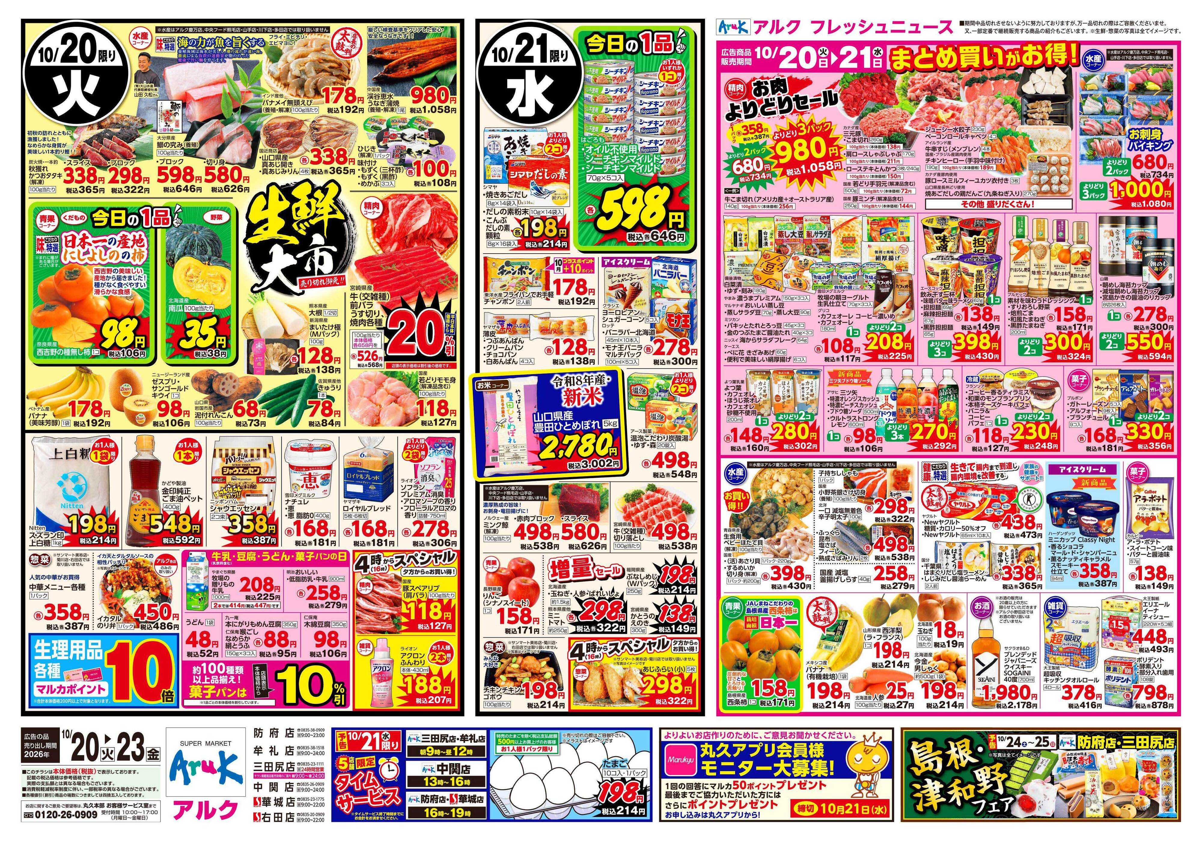 アルク 10月20日(火)～10月23日(金)