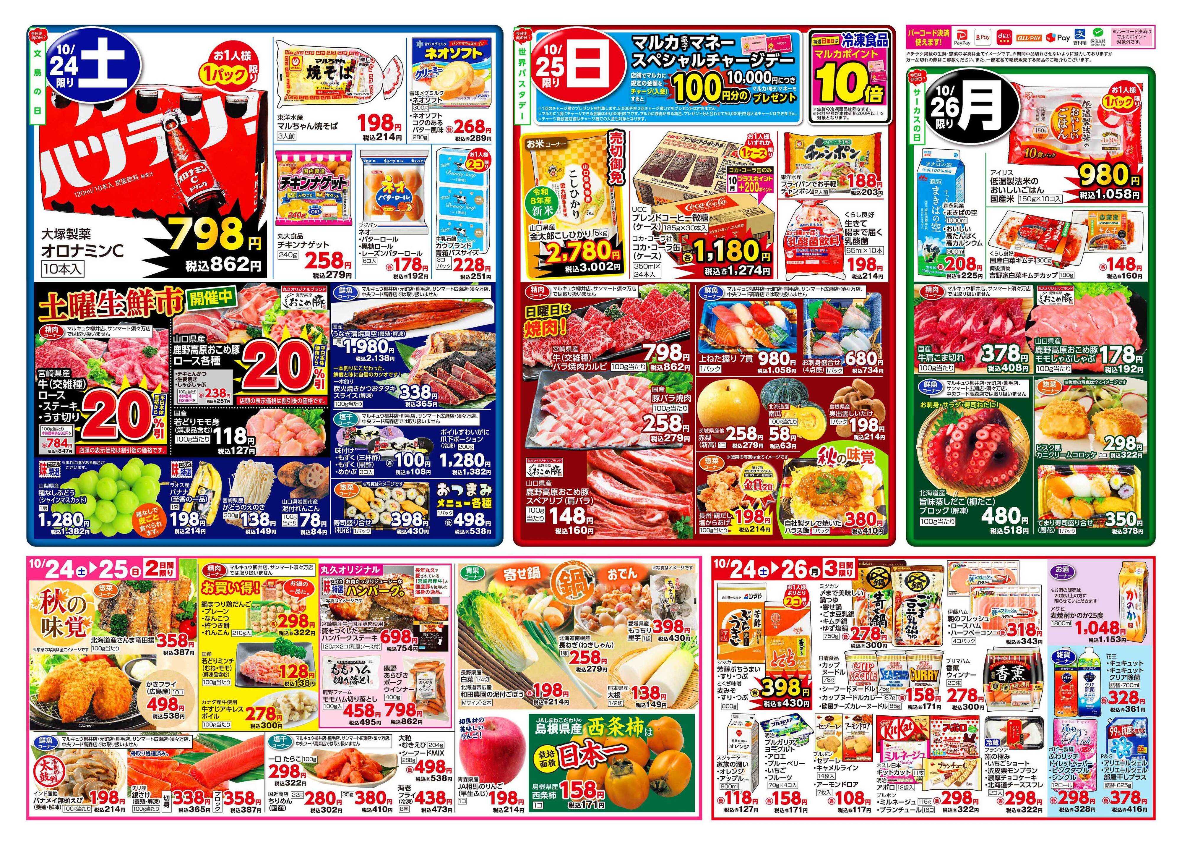 サンマート 10月20日(火)～10月26日(月)