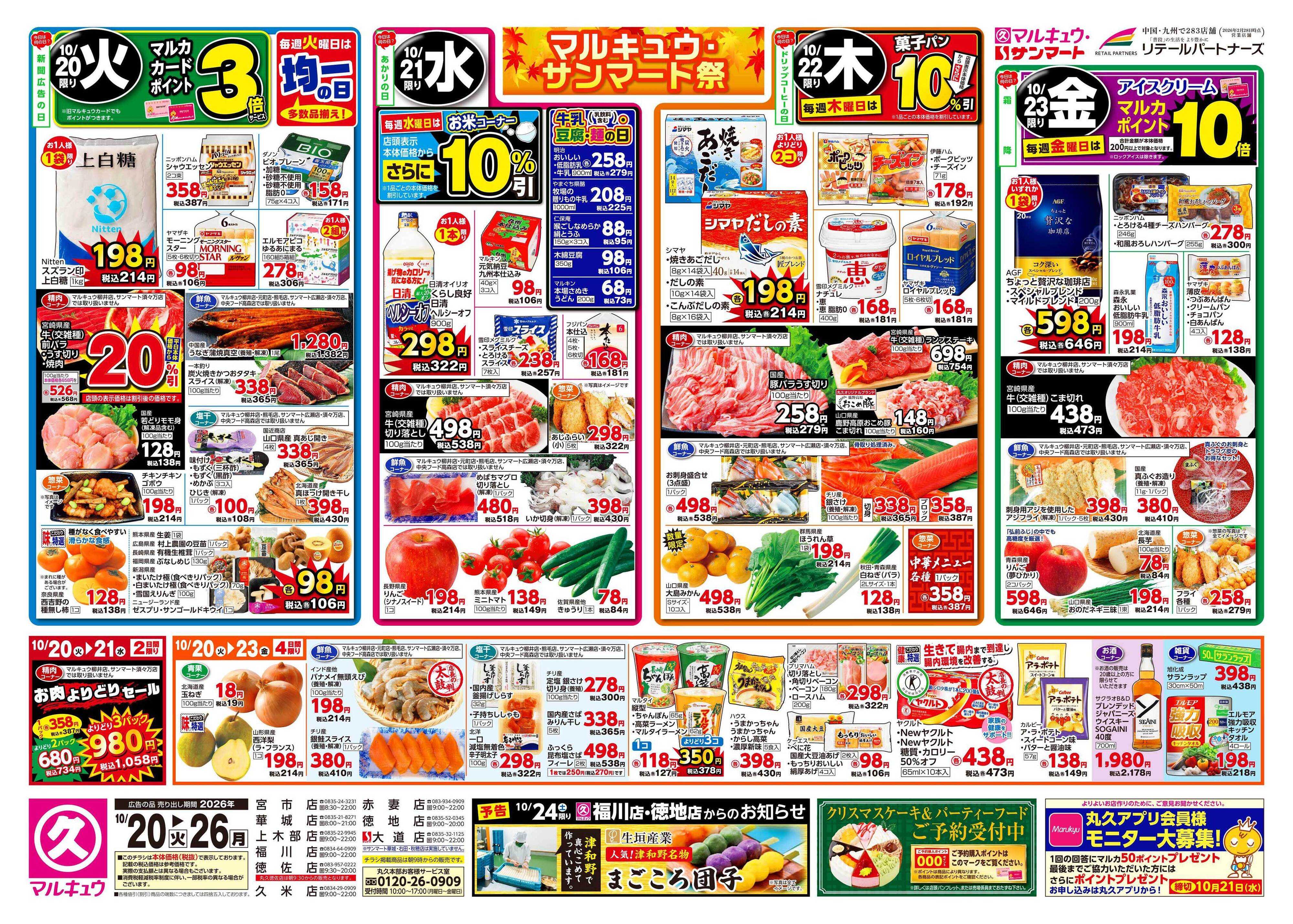 マルキュウ 10月20日(火)～10月26日(月)