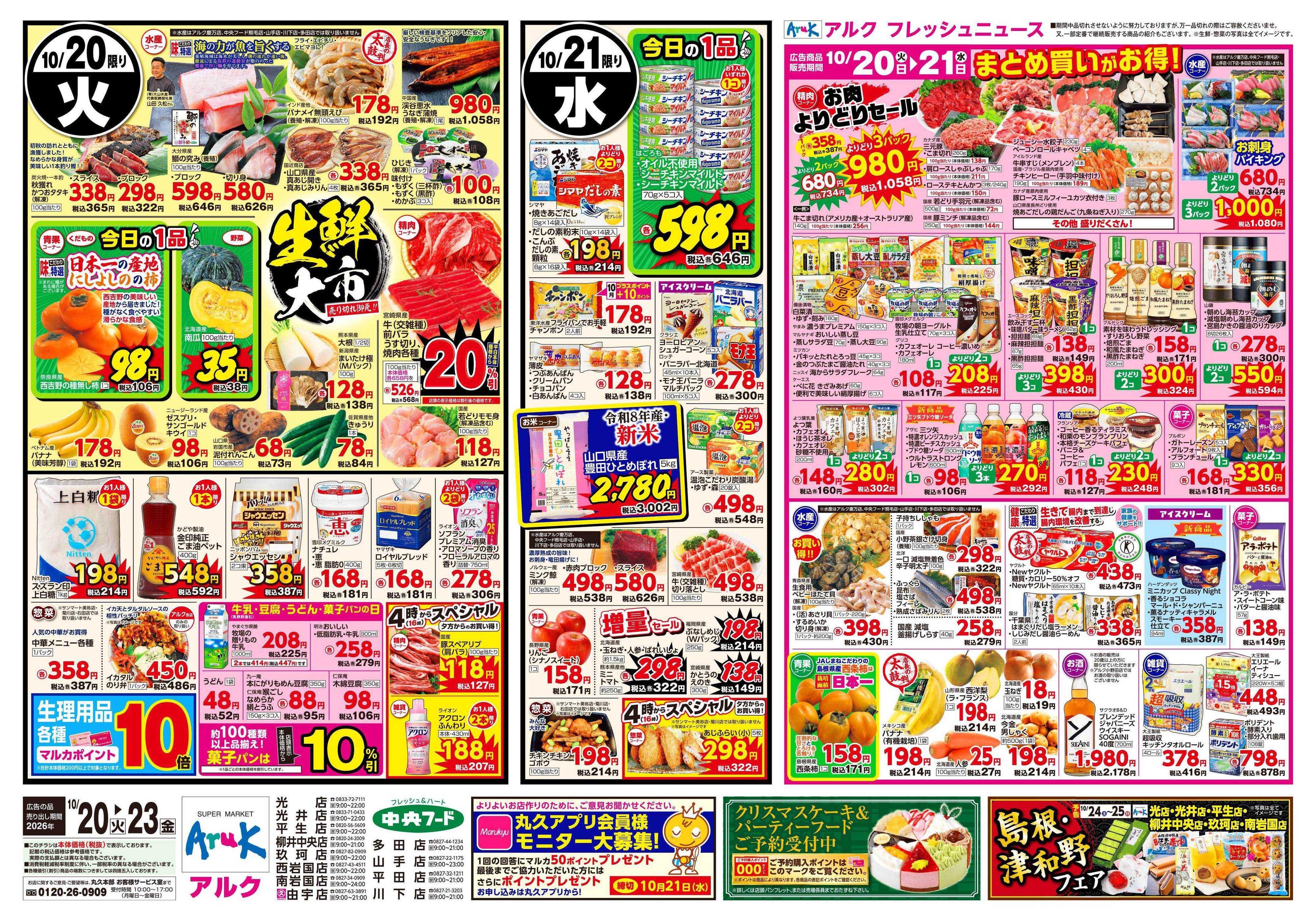 アルク 10月20日(火)～10月23日(金)