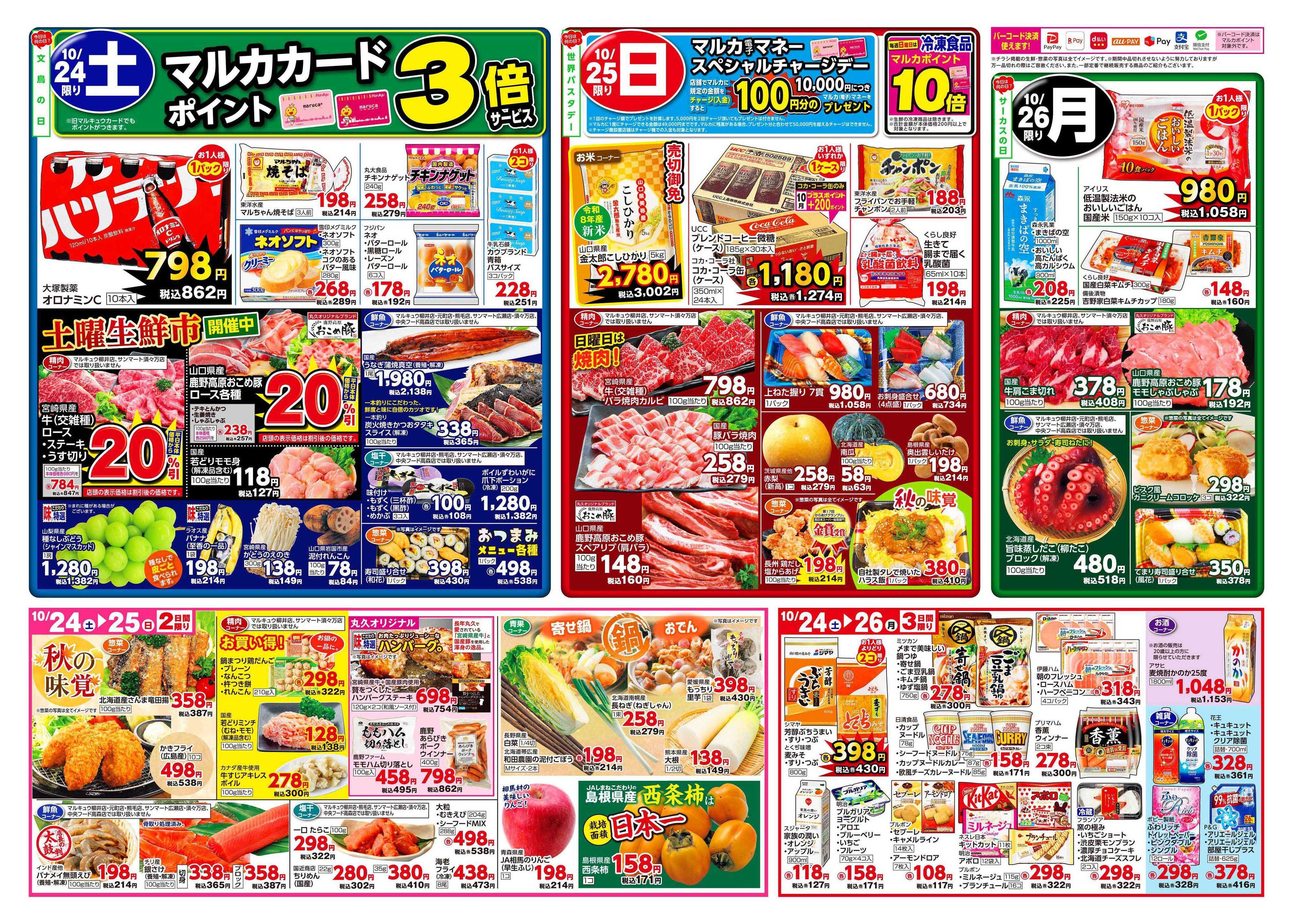 マルキュウ 10月20日(火)～10月26日(月)