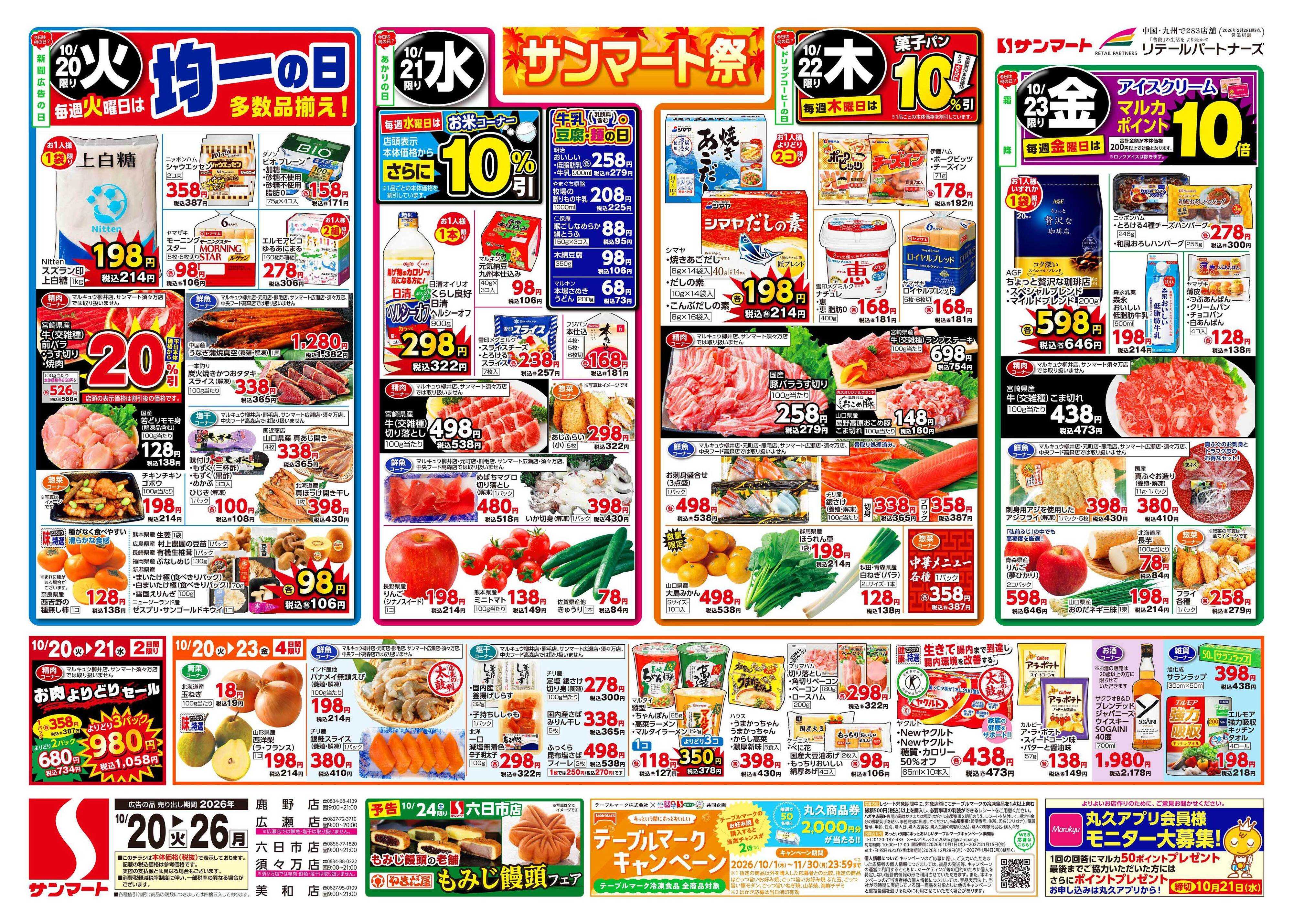 サンマート 10月20日(火)～10月26日(月)