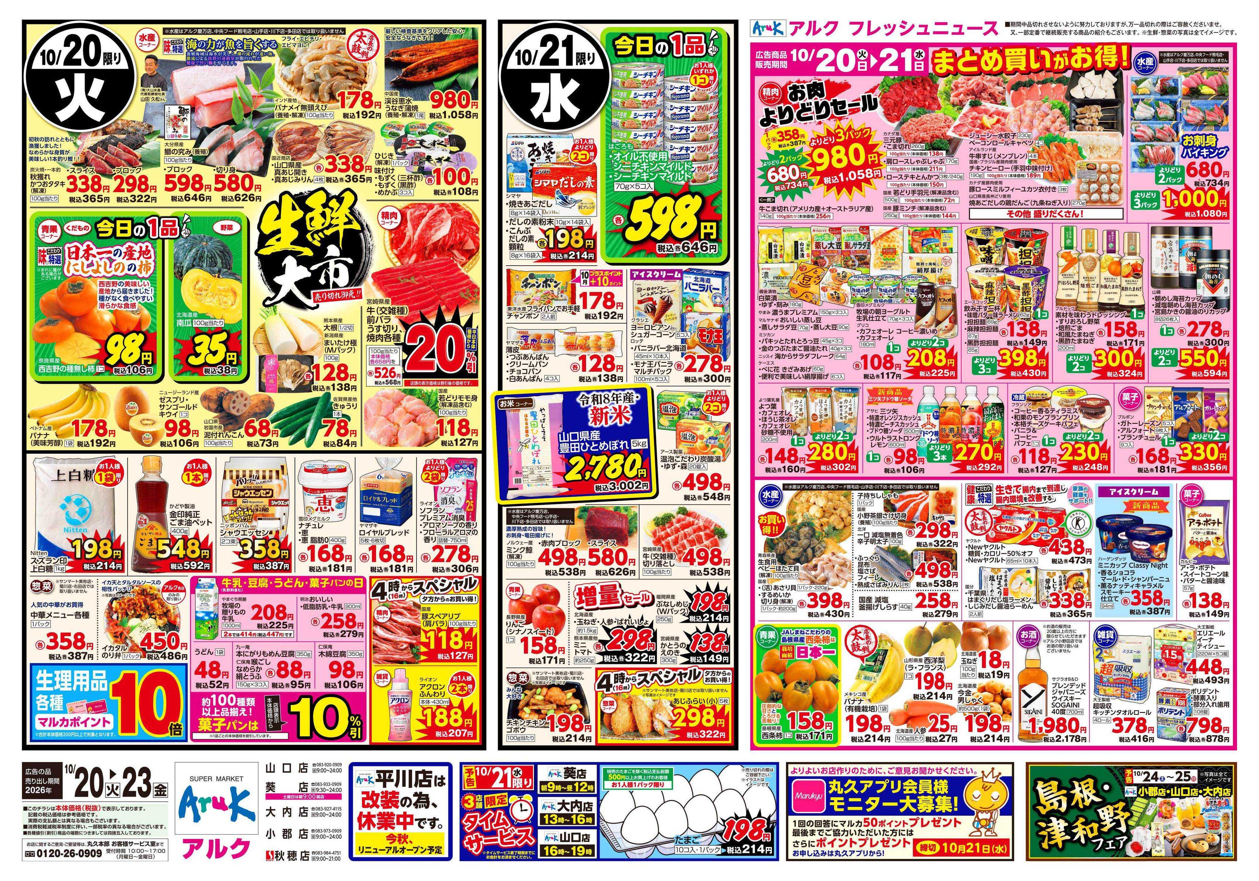 アルク 10月20日(火)～10月23日(金)