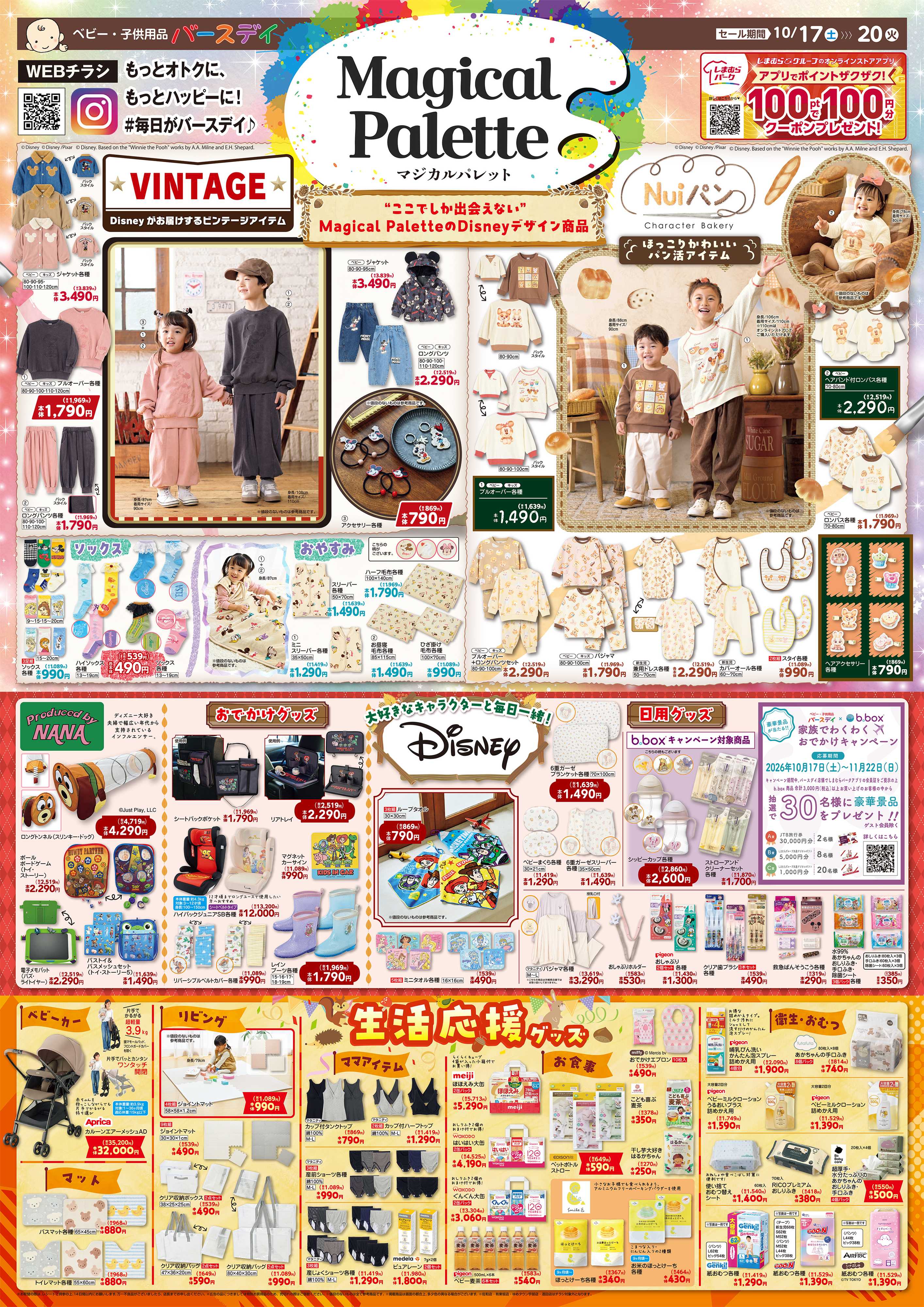 バースデイ Magical Palette ビンテージアイテムやNuiパンの新作登場！生活応援グッズも盛りだくさん♪