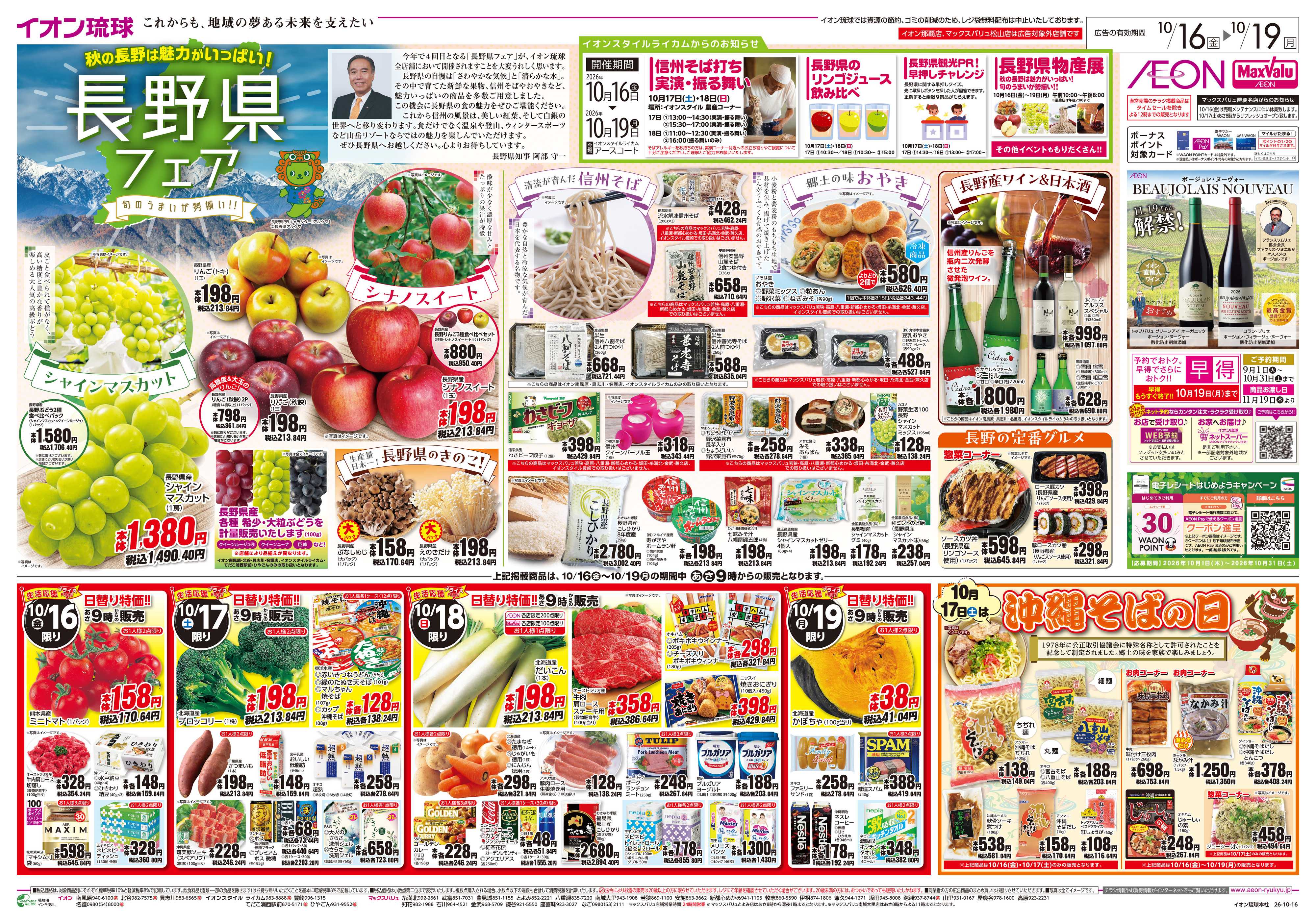 マックスバリュ 長野県フェア　日替り特価!!