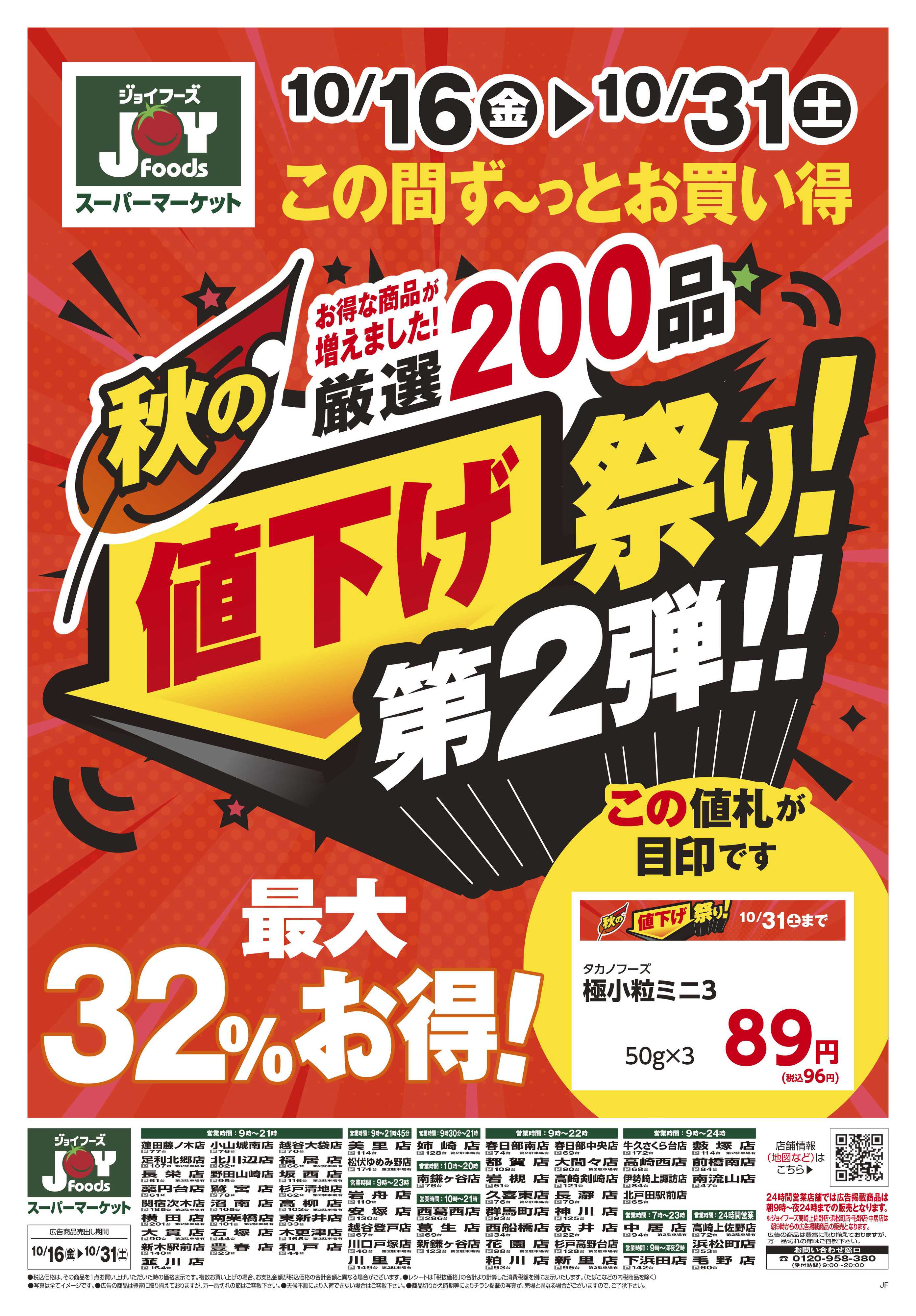 ジョイフーズ 10/16～10/31
