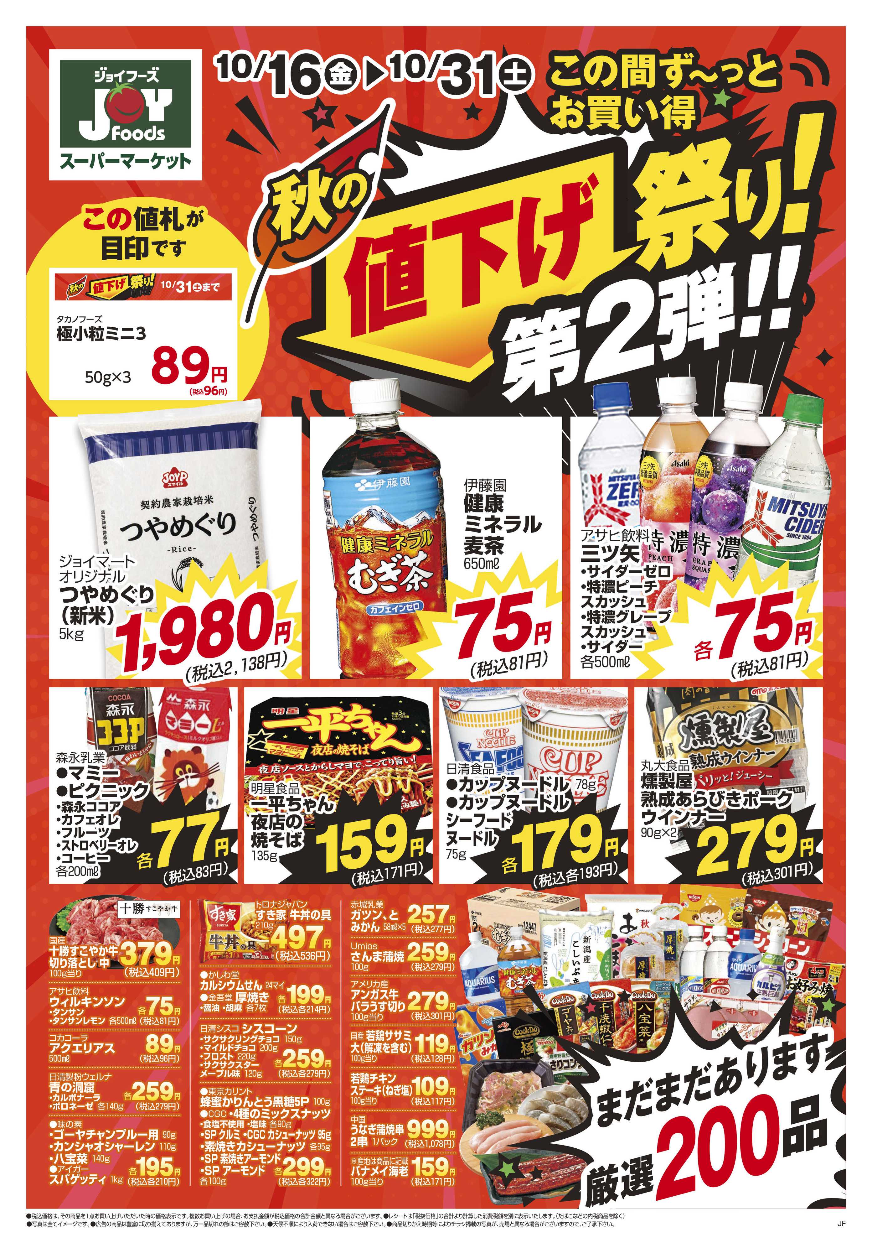 ジョイフーズ 10/16～10/31