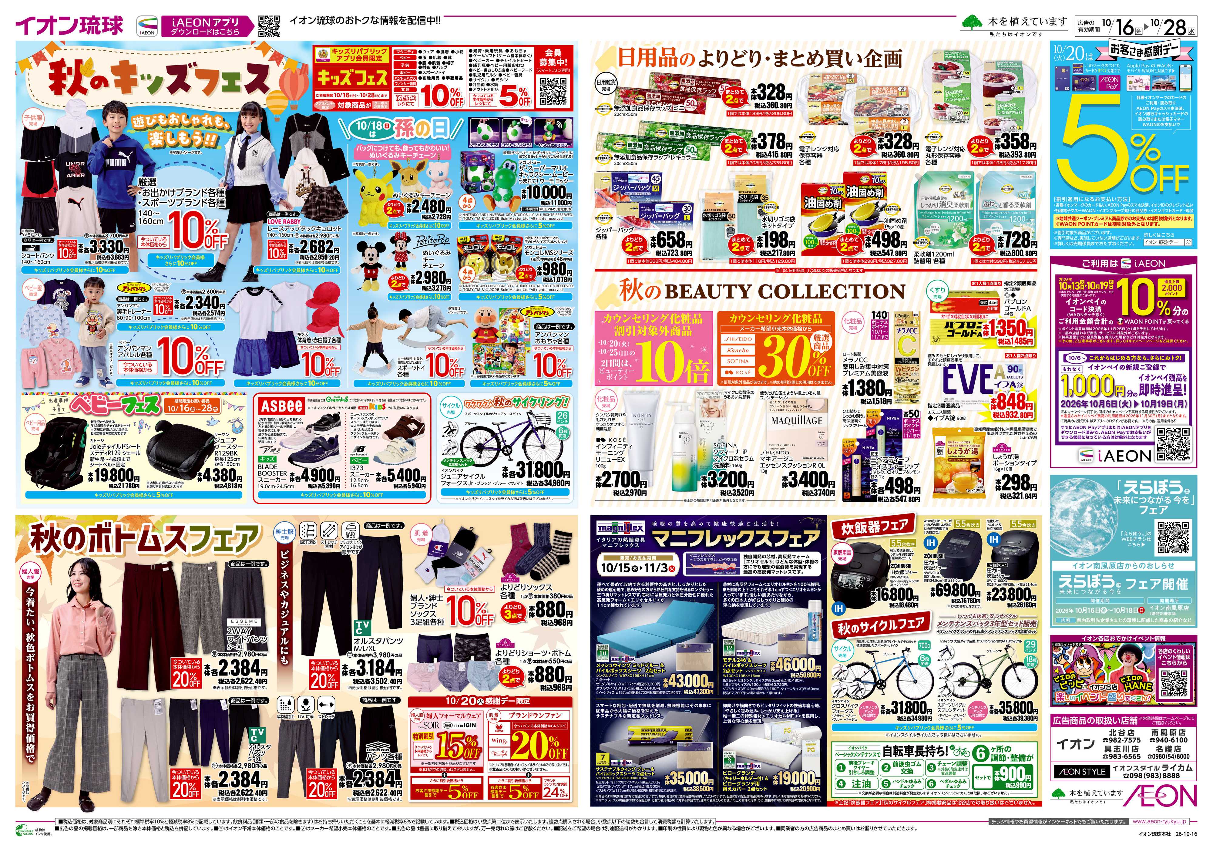 イオン 秋のキッズフェス