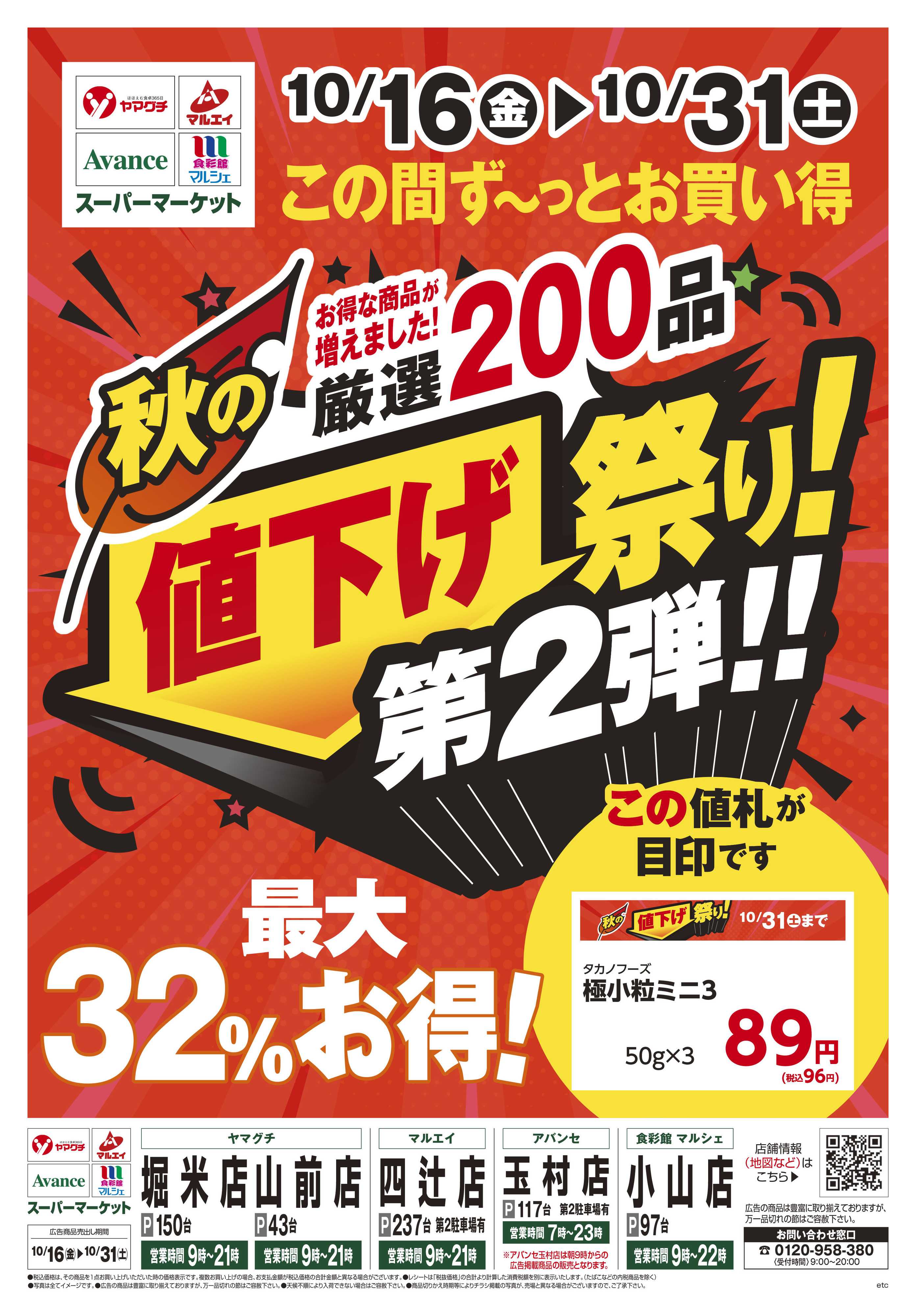 食彩館マルシェ 10/16～10/31